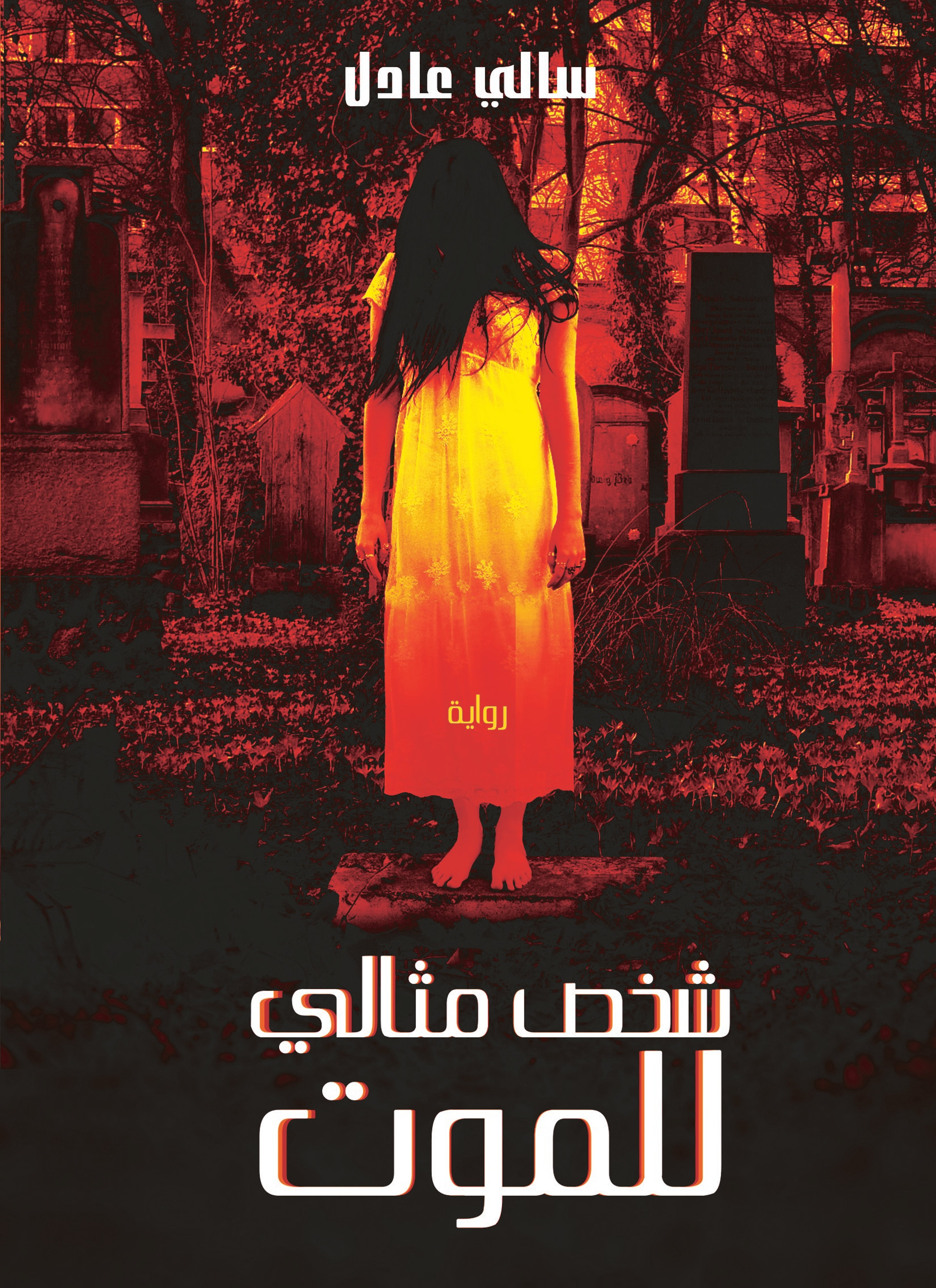 شخص مثالى للموت