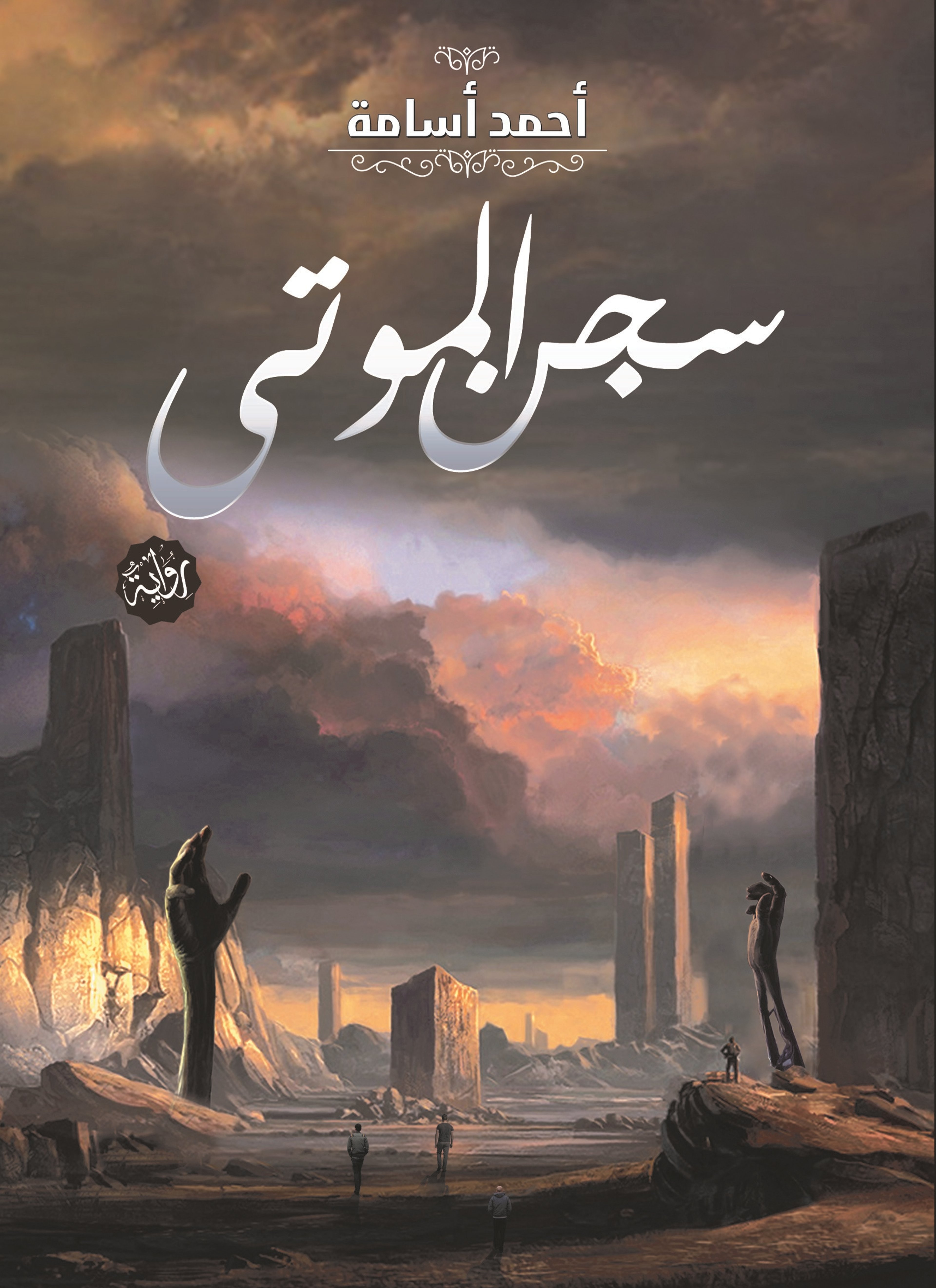 سجن الموتى