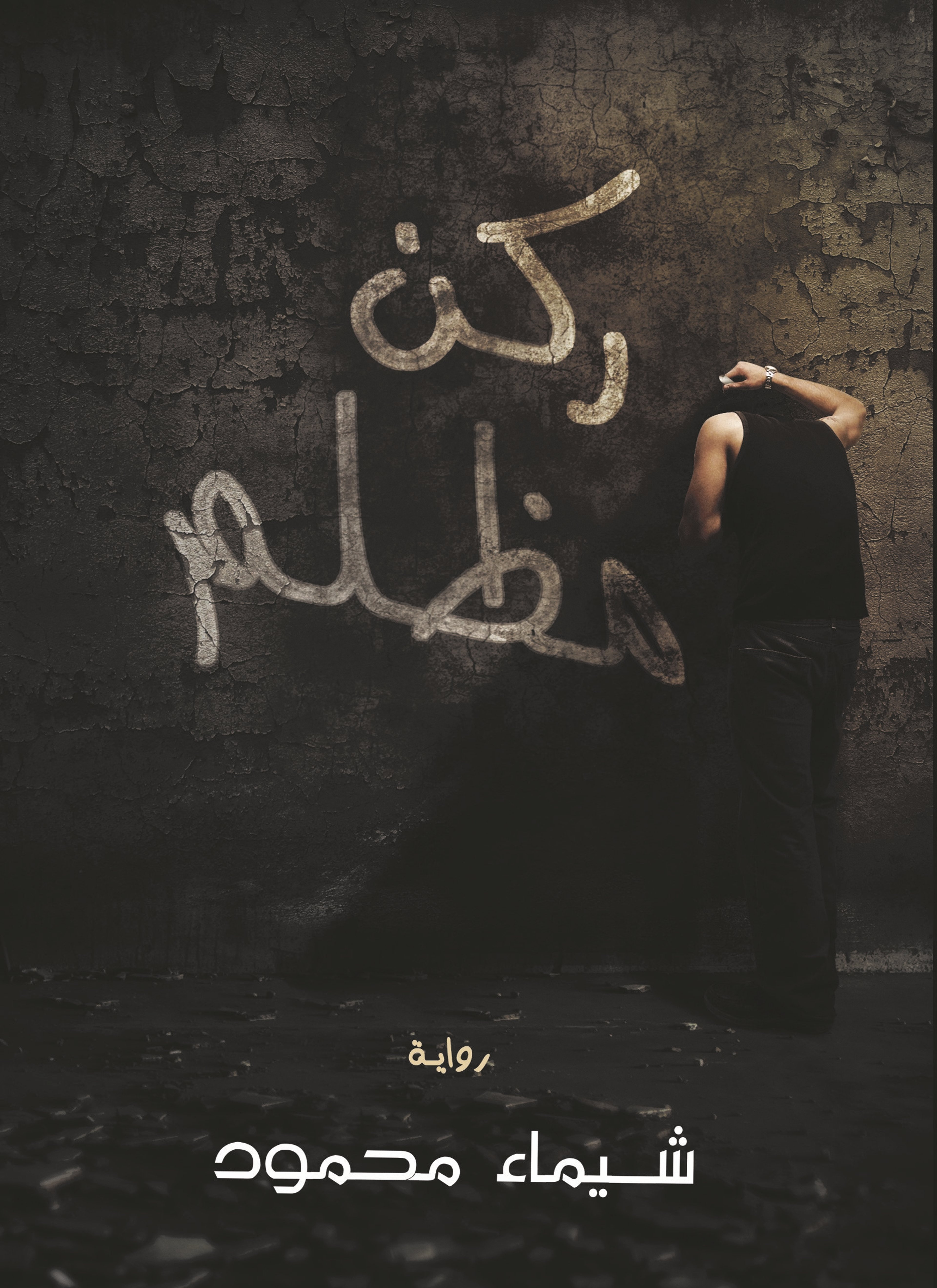 ركن مظلم