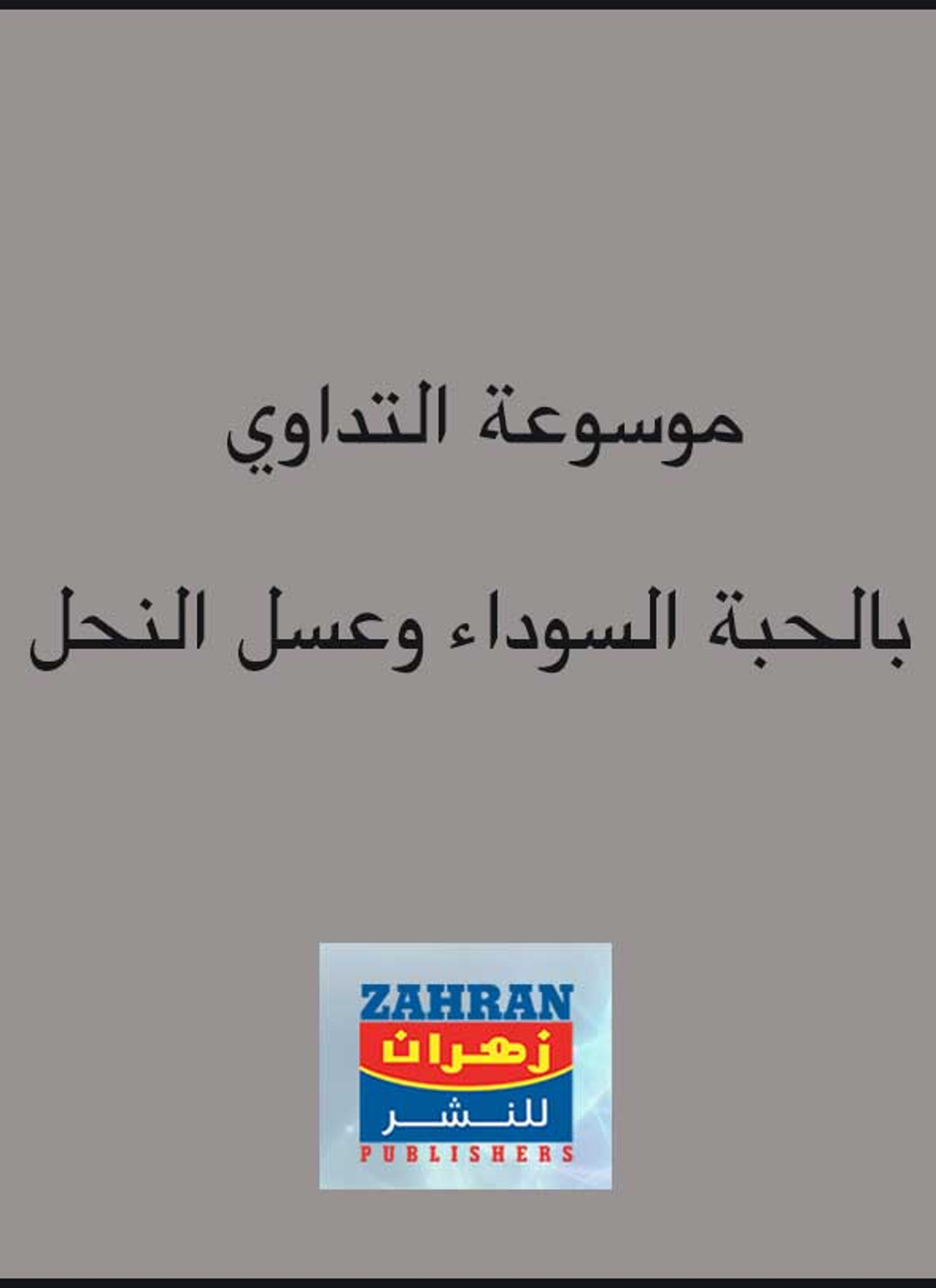موسوعة التداوي بالحبة السوداء وعسل النحل