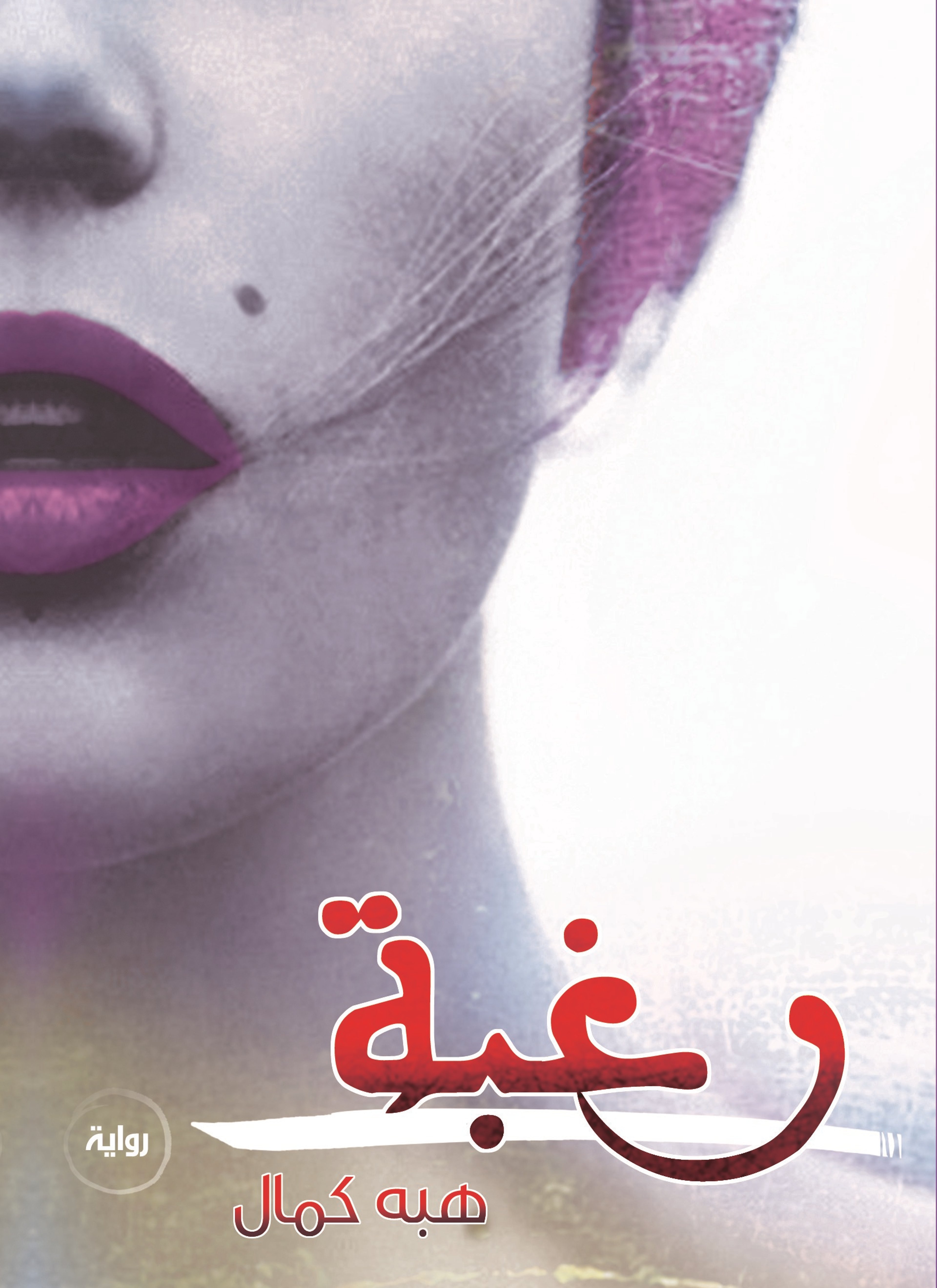 رغبة