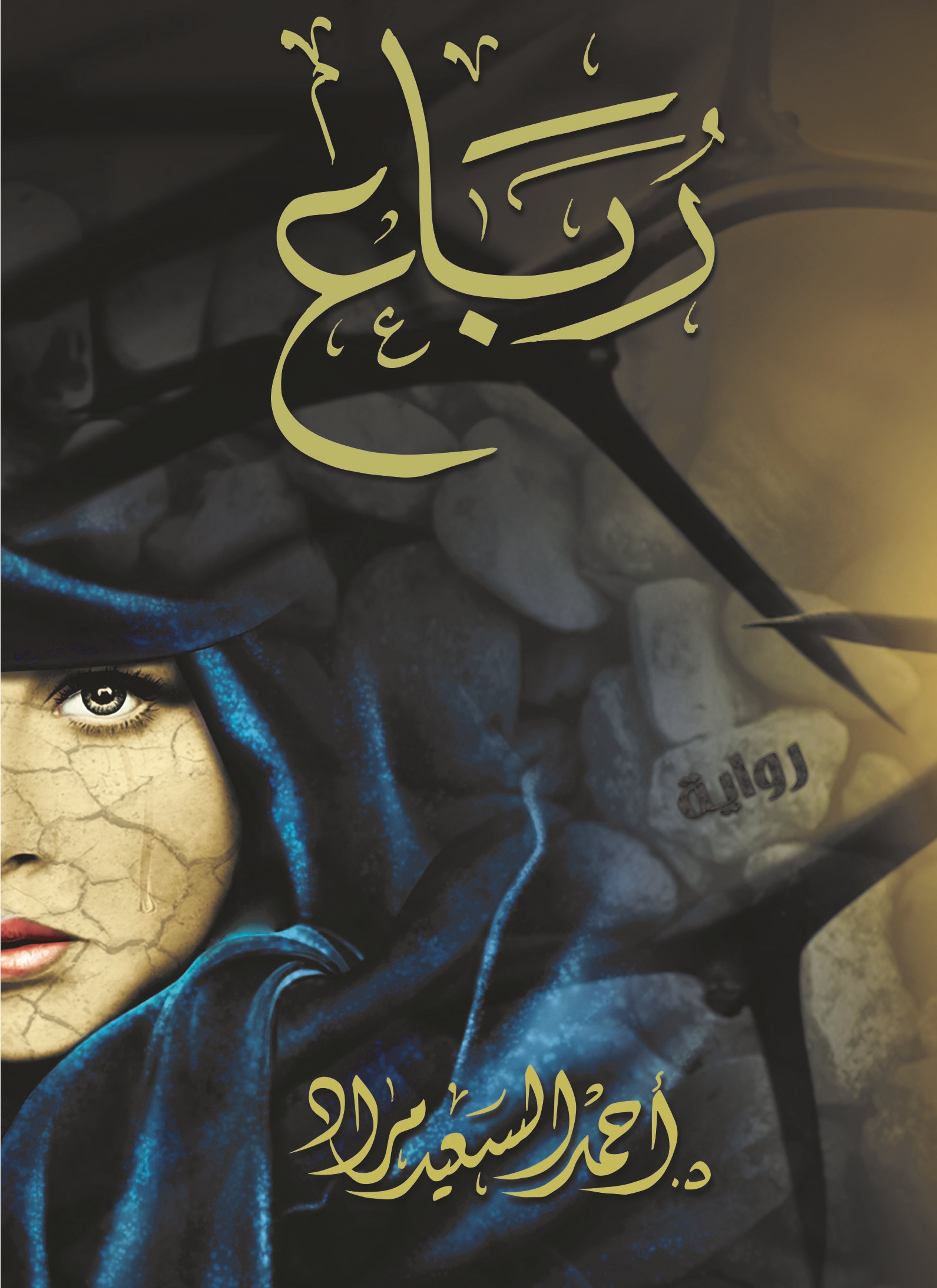 رباع