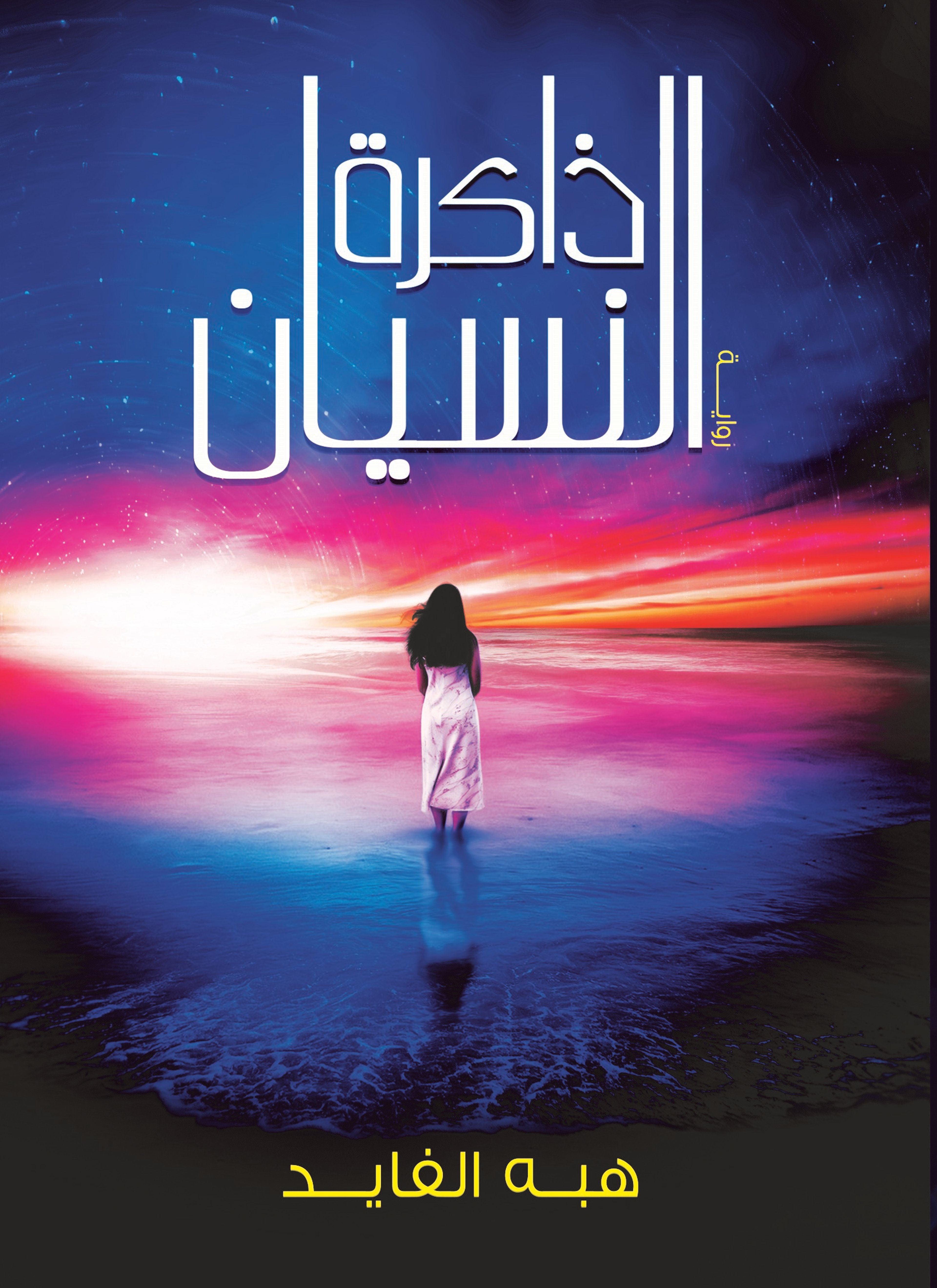 ذاكرة النسيان