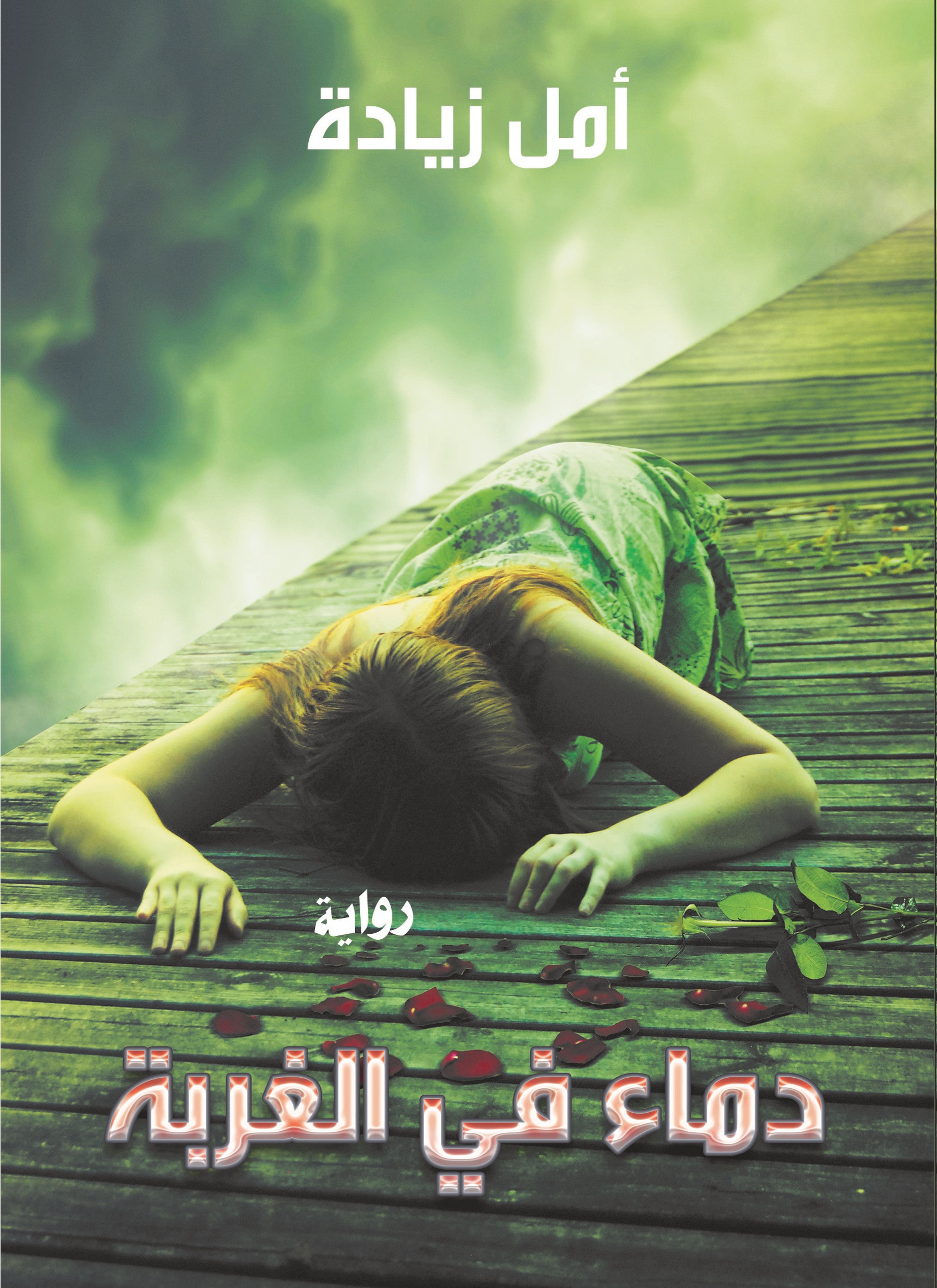 دماء فى الغربه