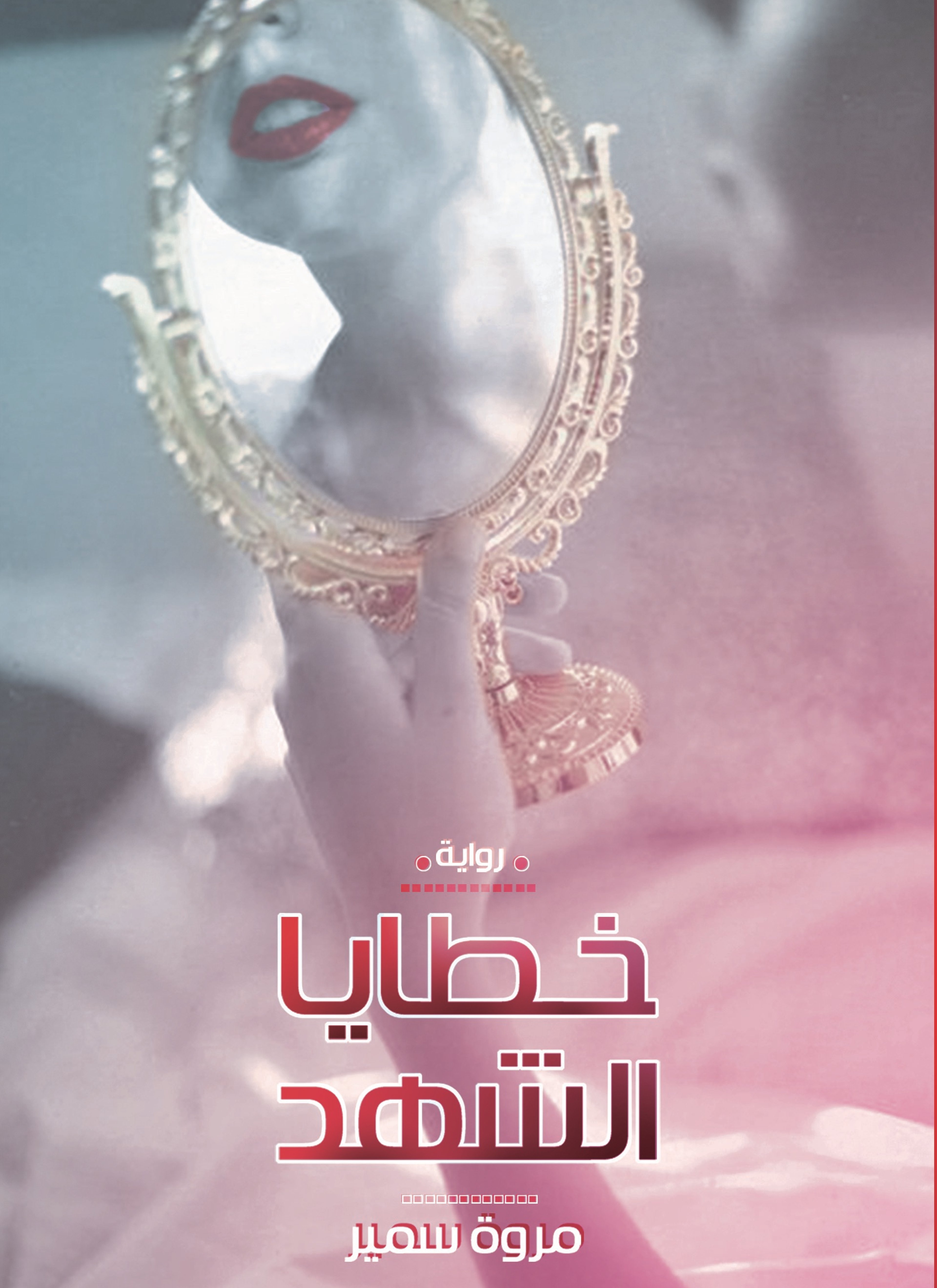 خطايا الشهد