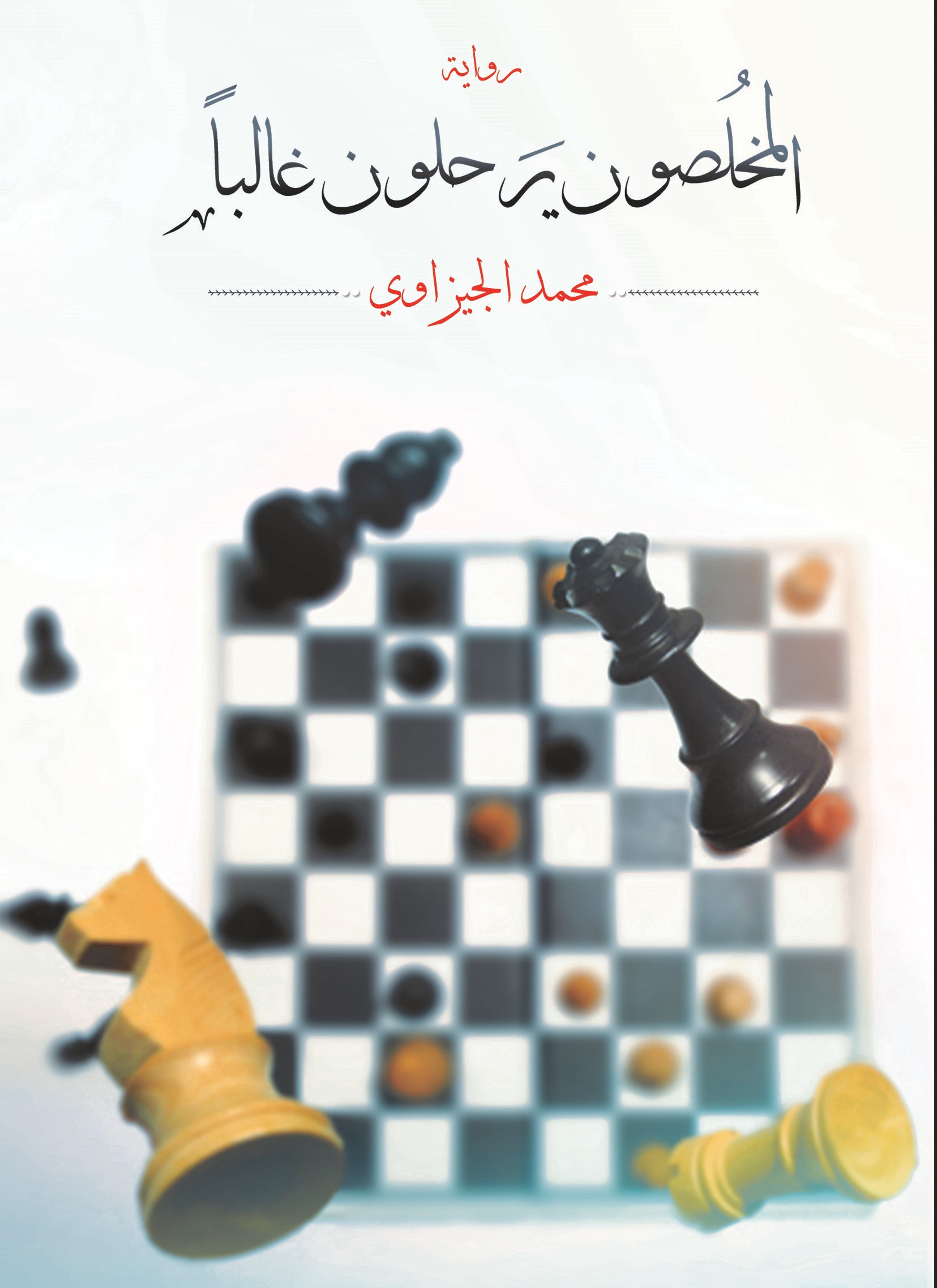 المخلصون يرحلون غالبا