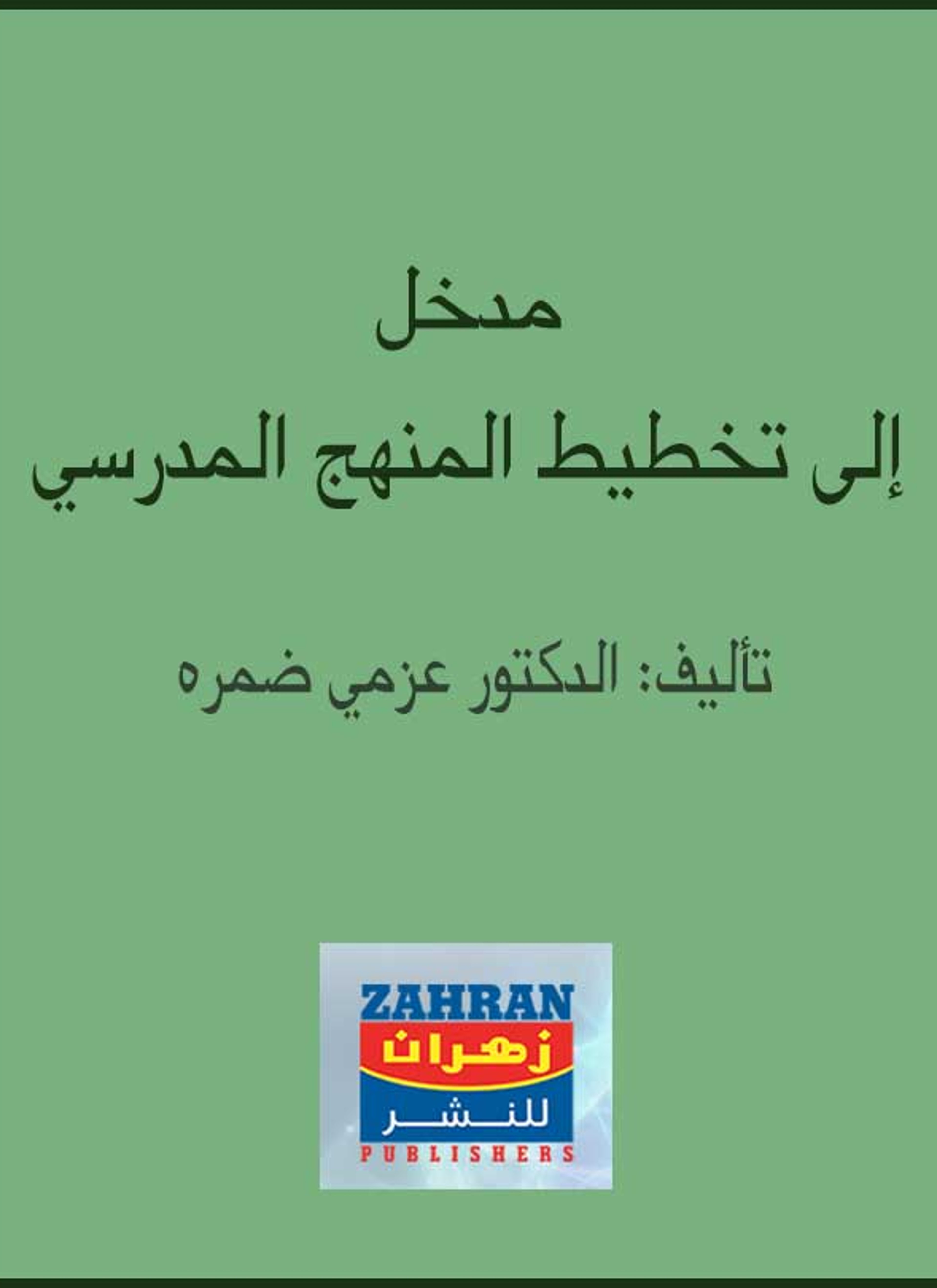 مدخل إلى تخطيط المنهج المدرسي