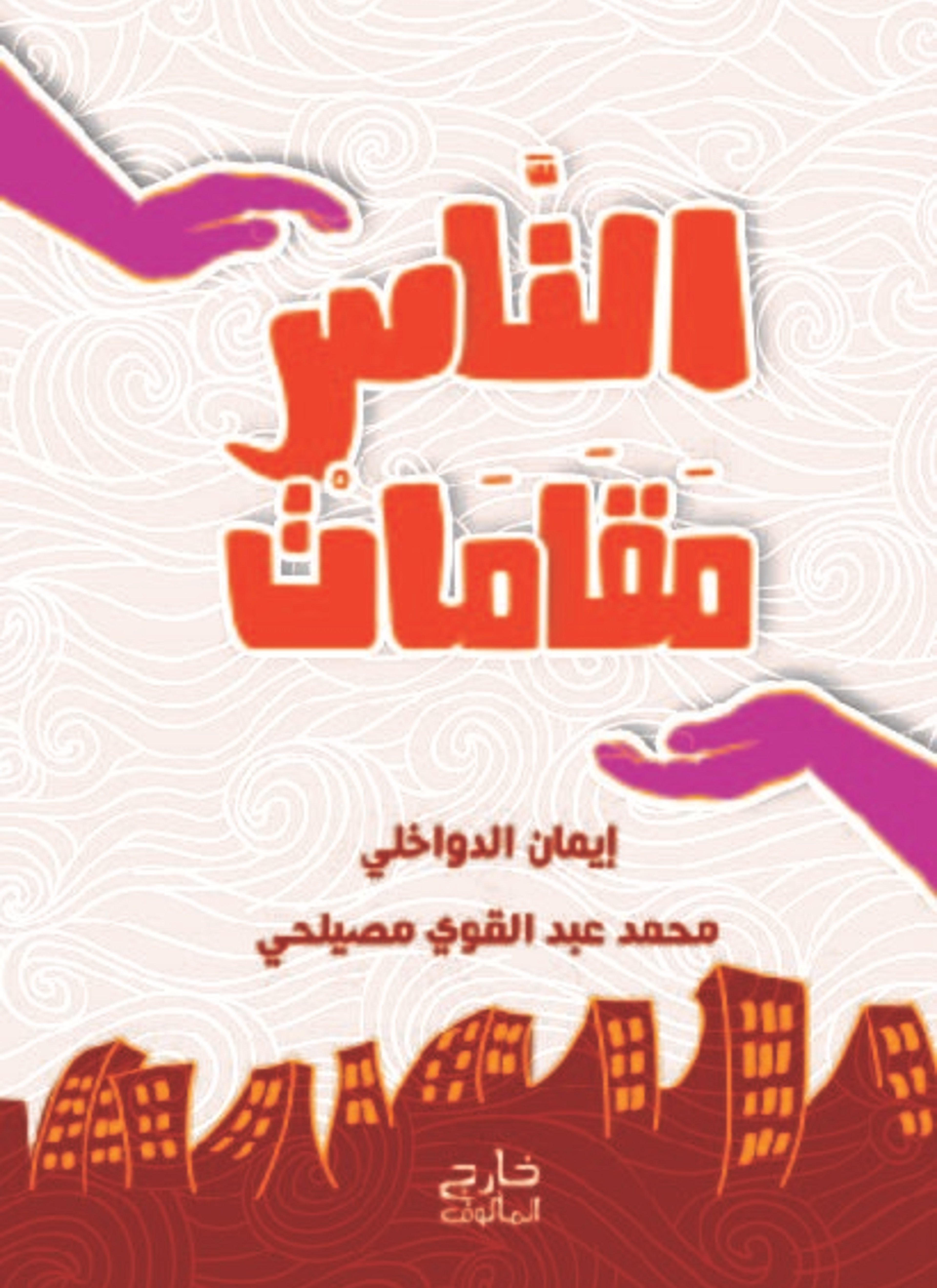 الناس مقامات