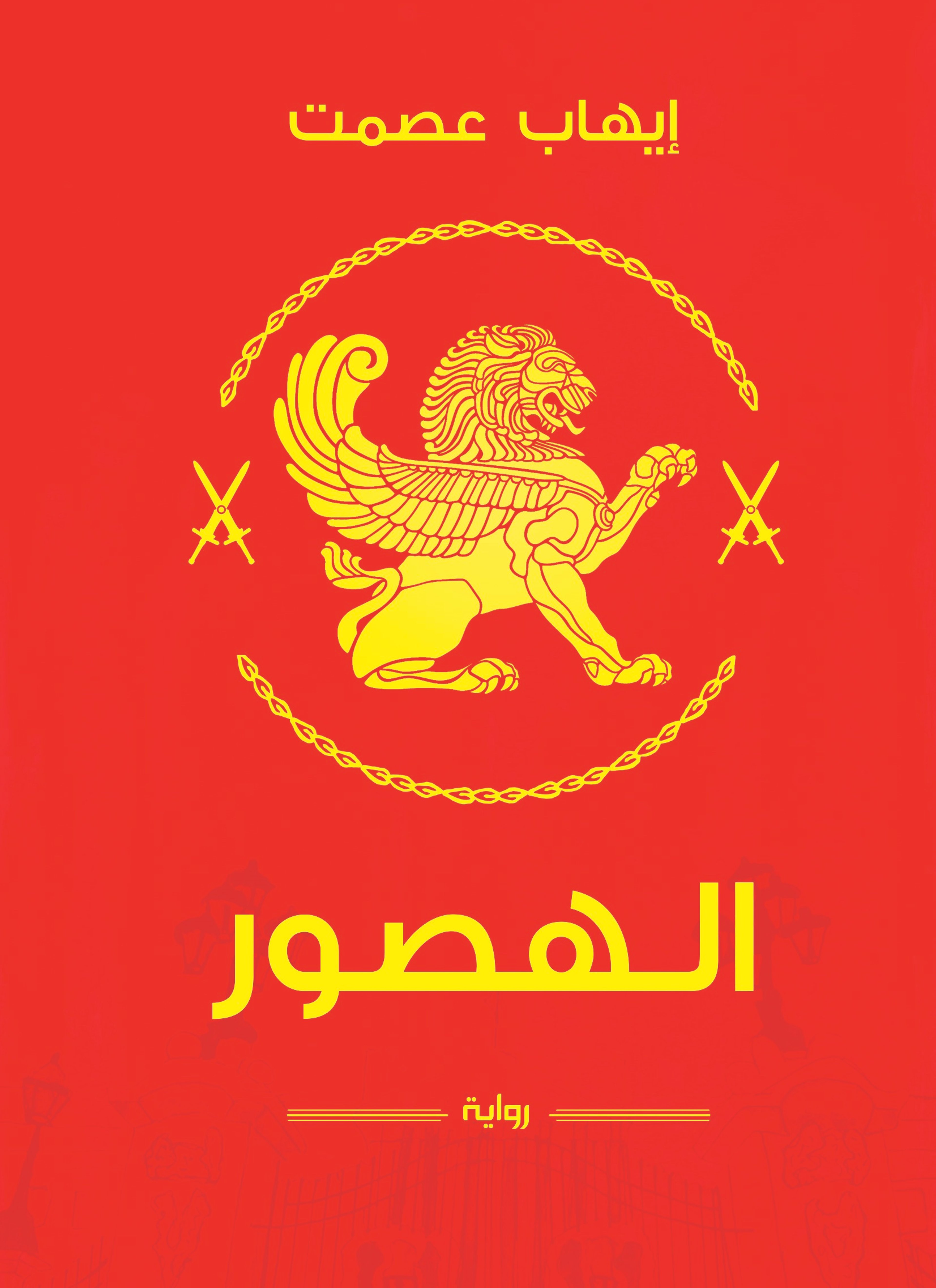 الهصور