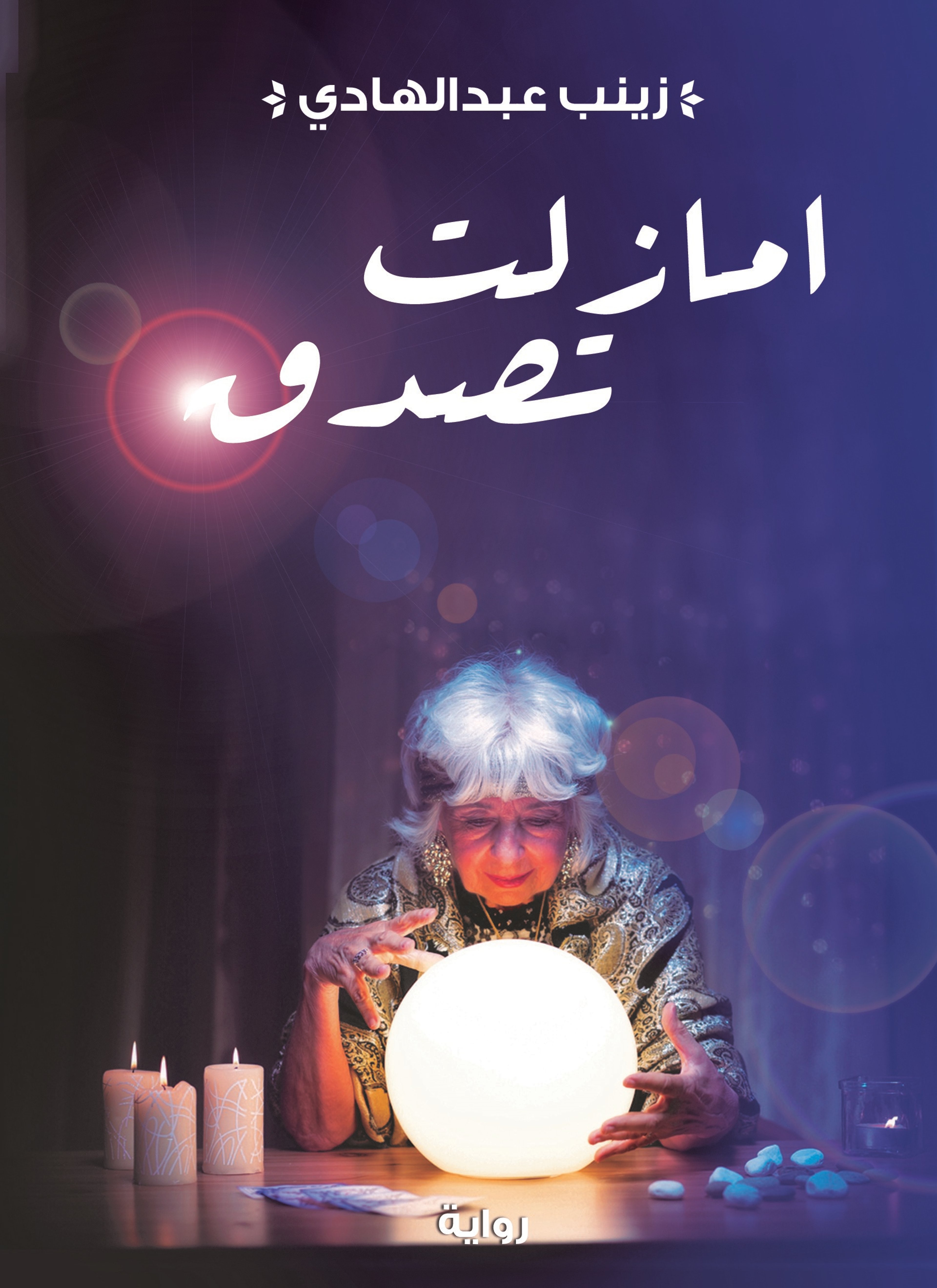 امازلت تصدق