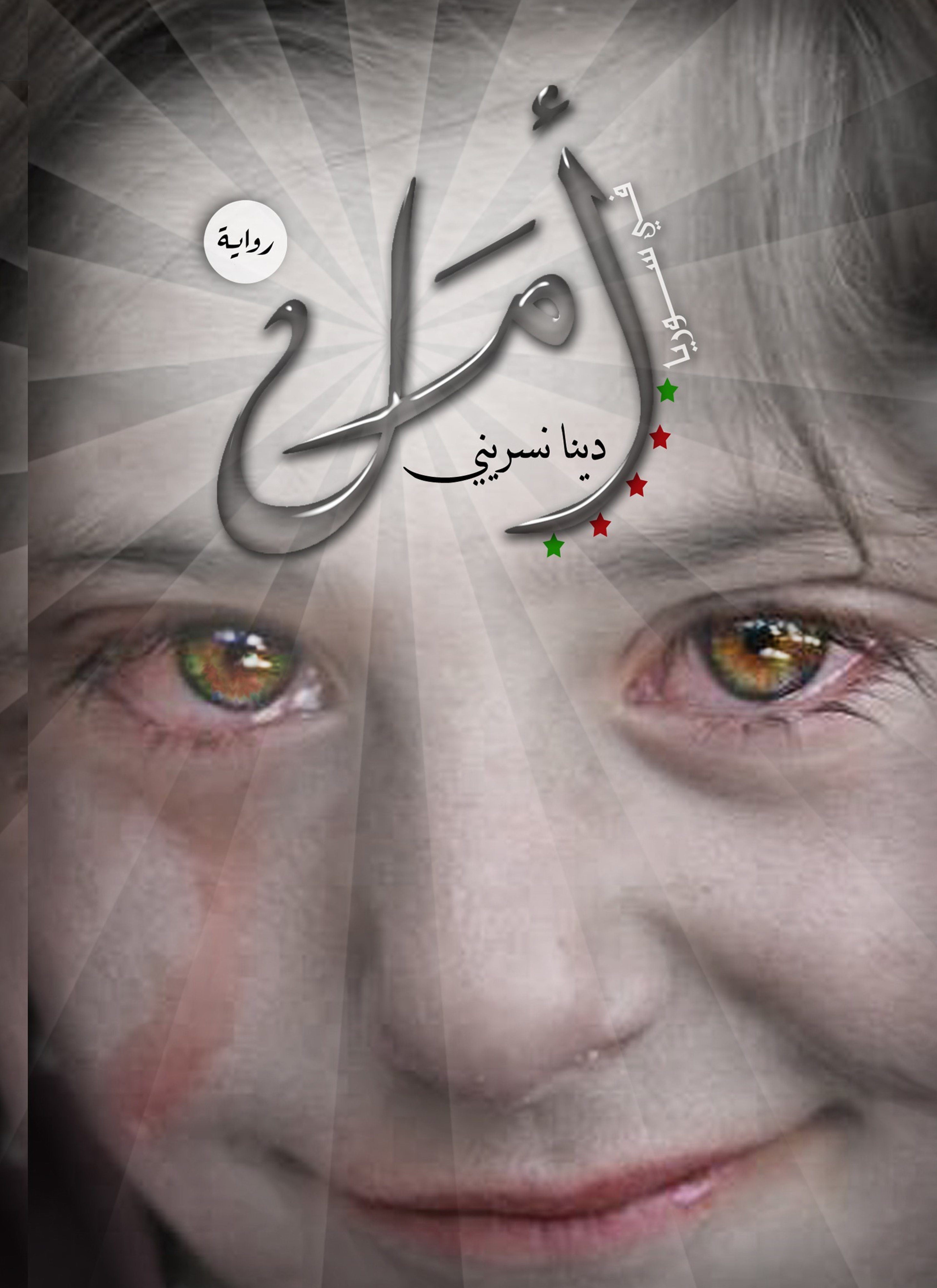 أمل