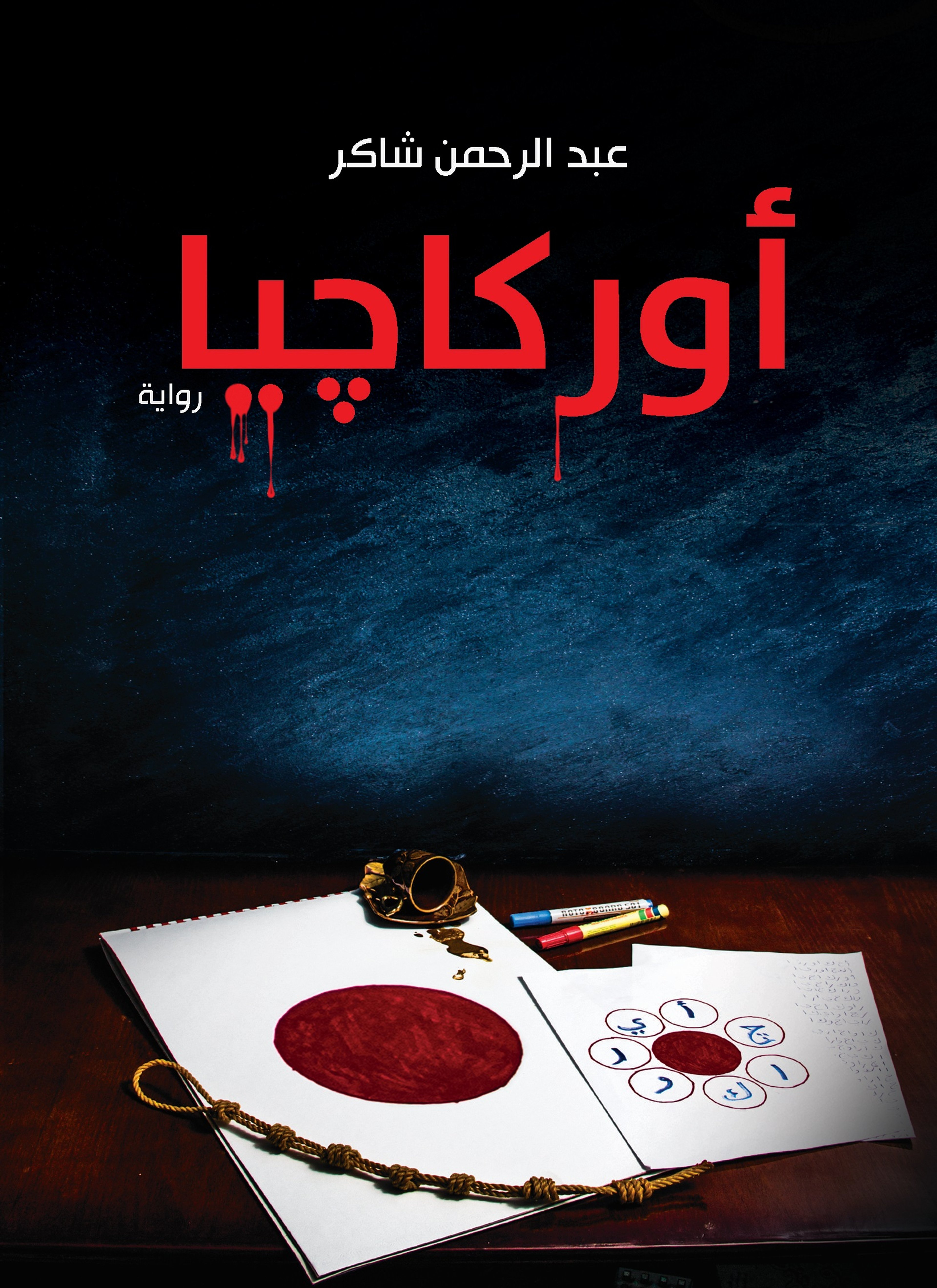 اوركاجيا