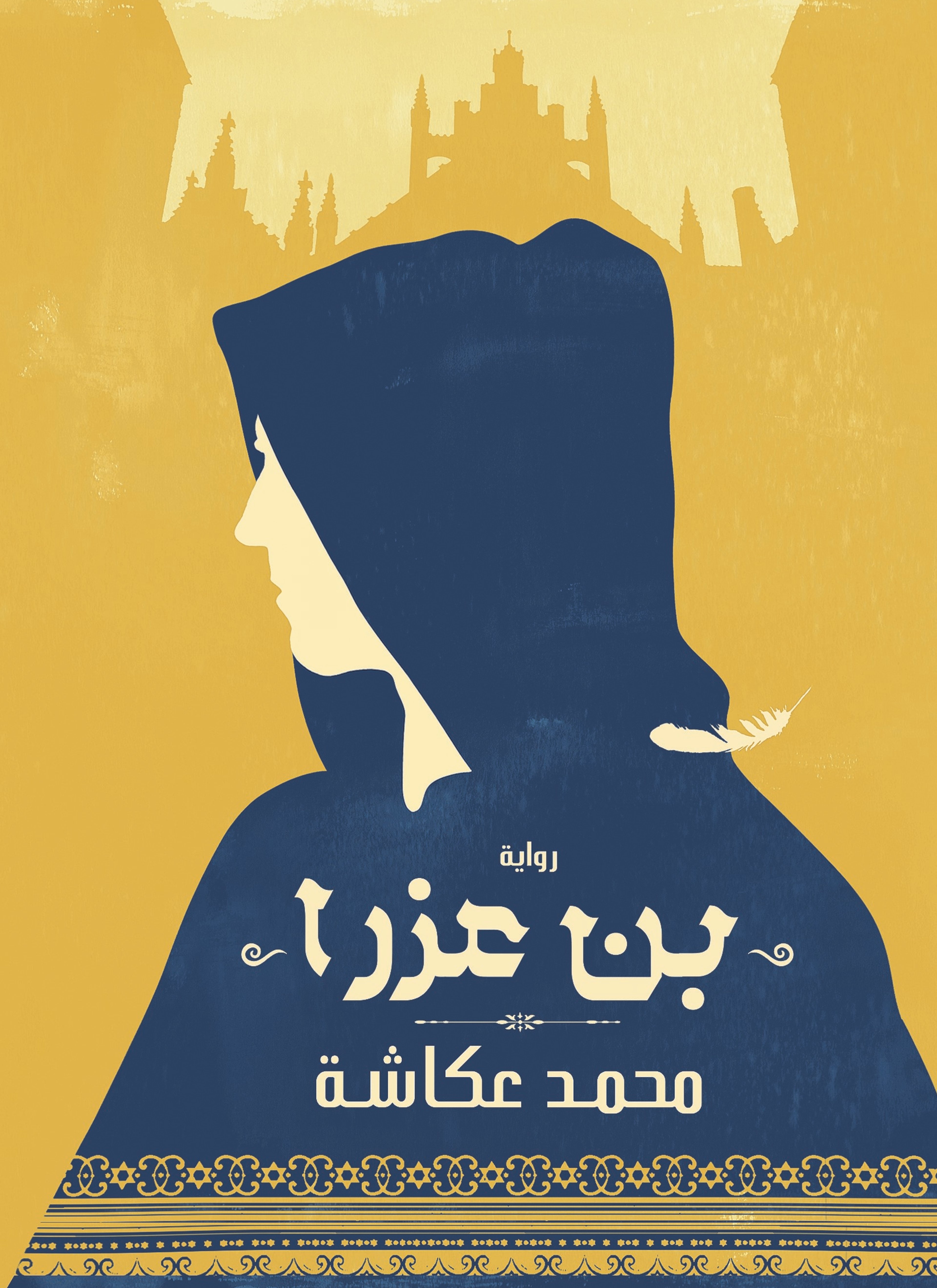 بن عزرا