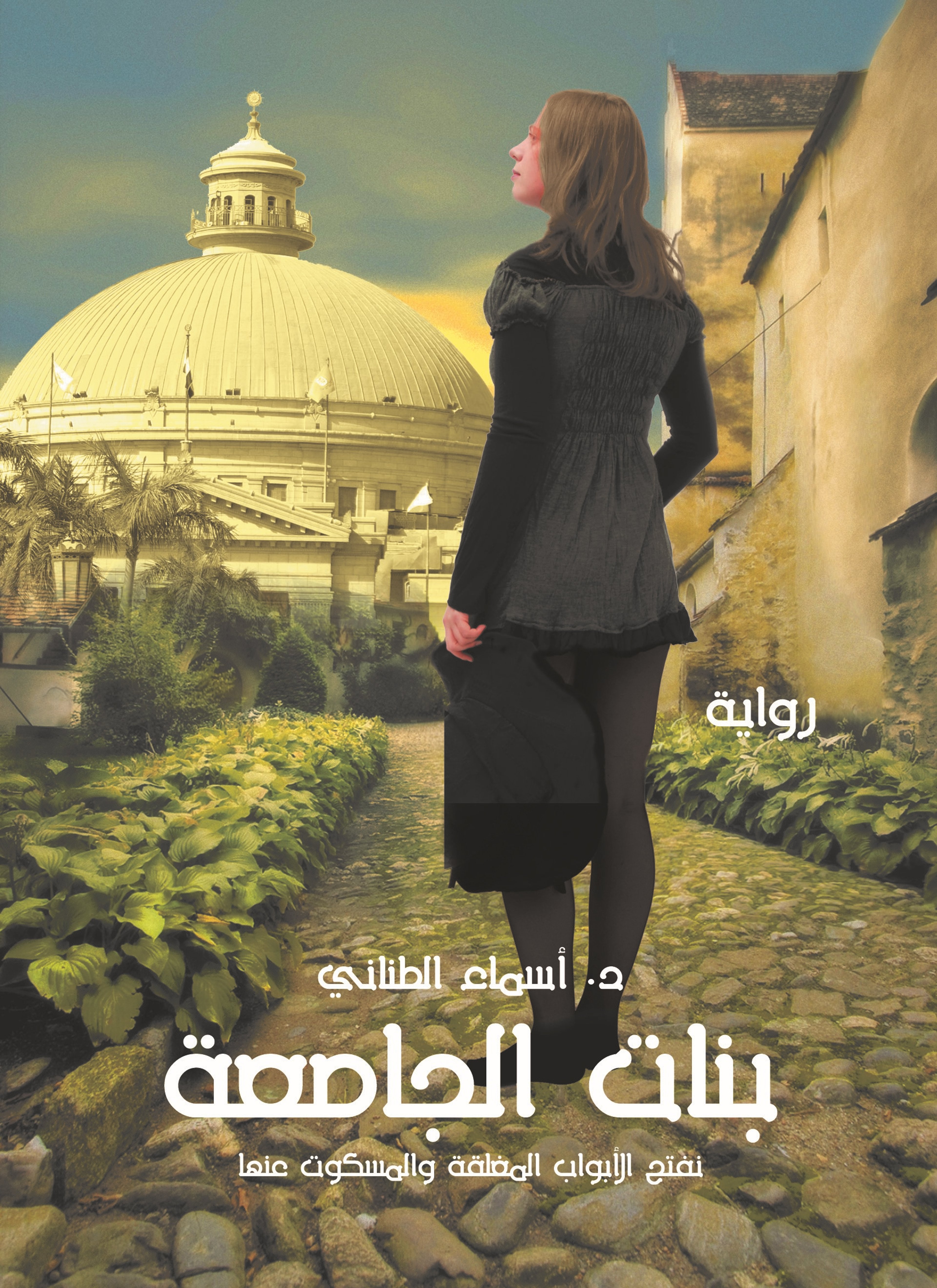 بنات الجامعة