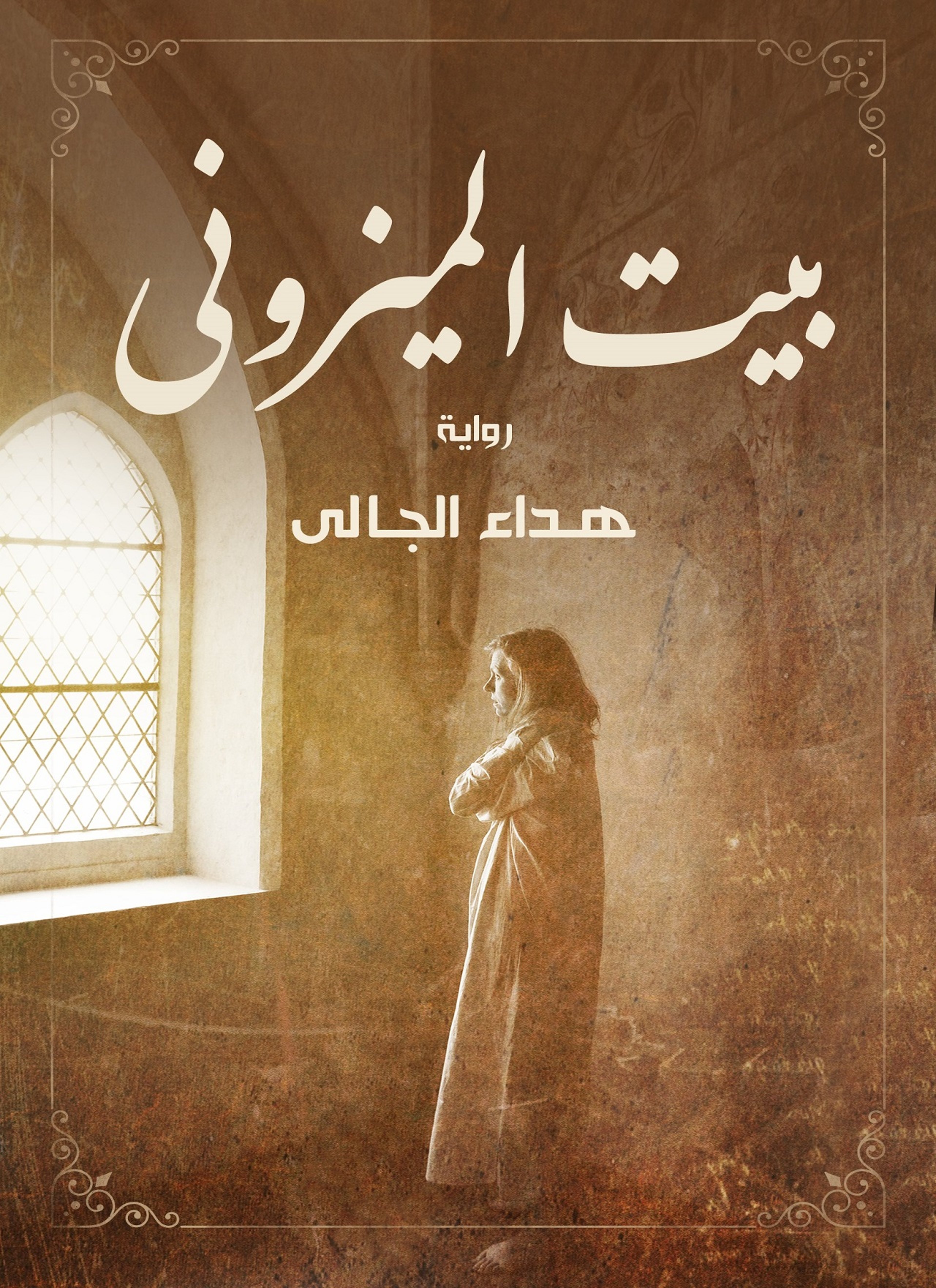 بيت الميزونى