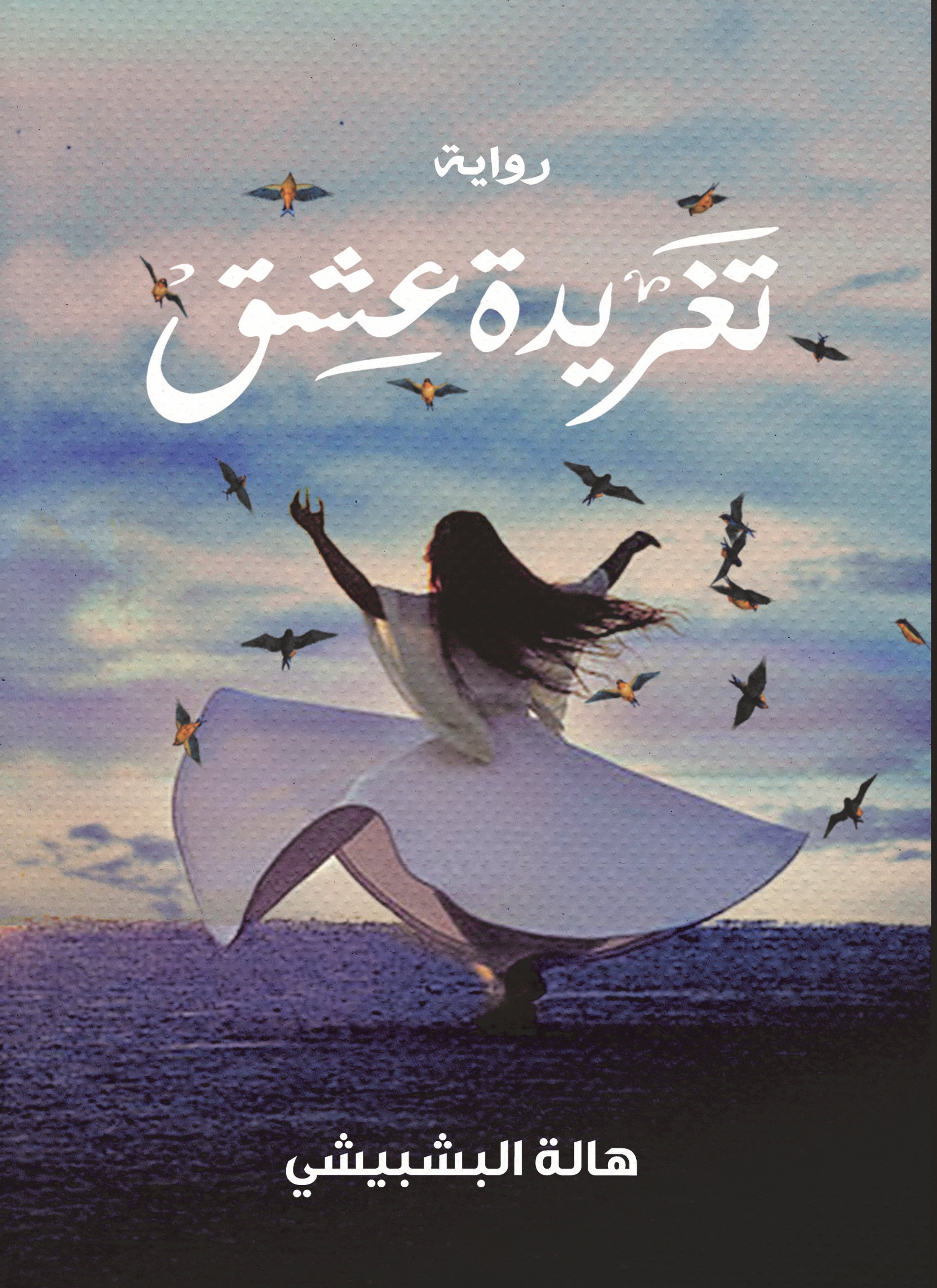 تغريده عشق