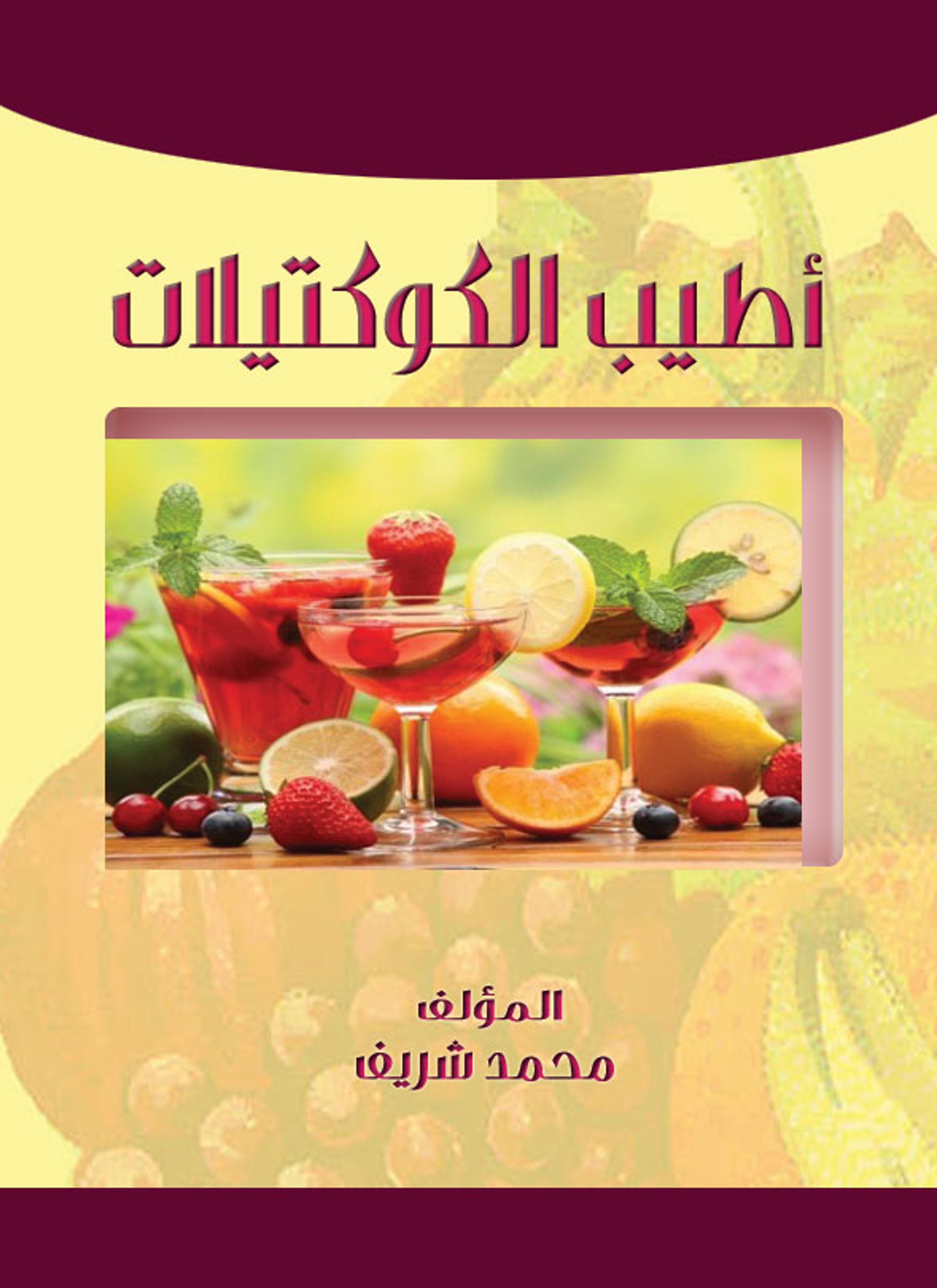 أطيب الكوكتيلات