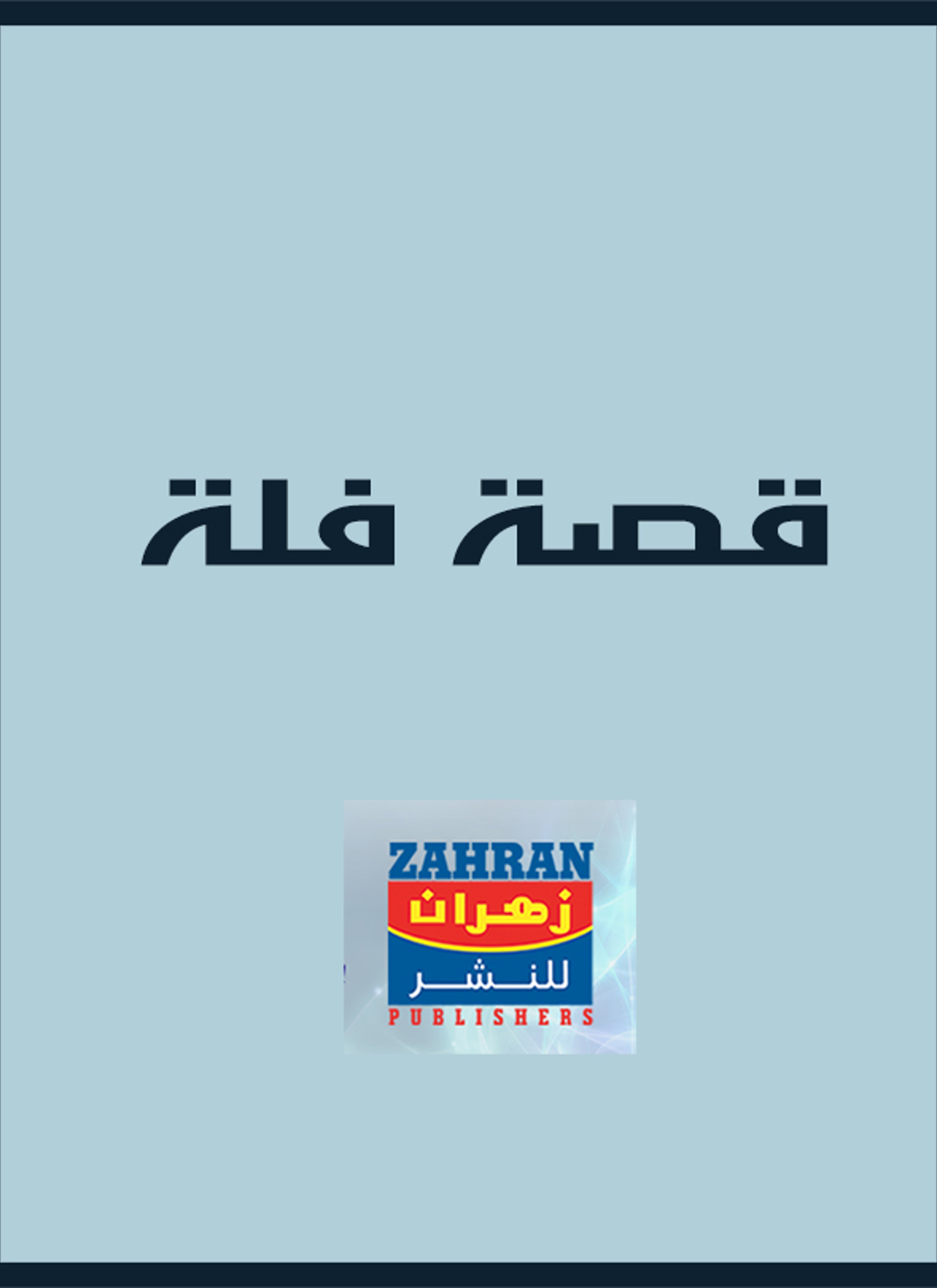 قصة فلة