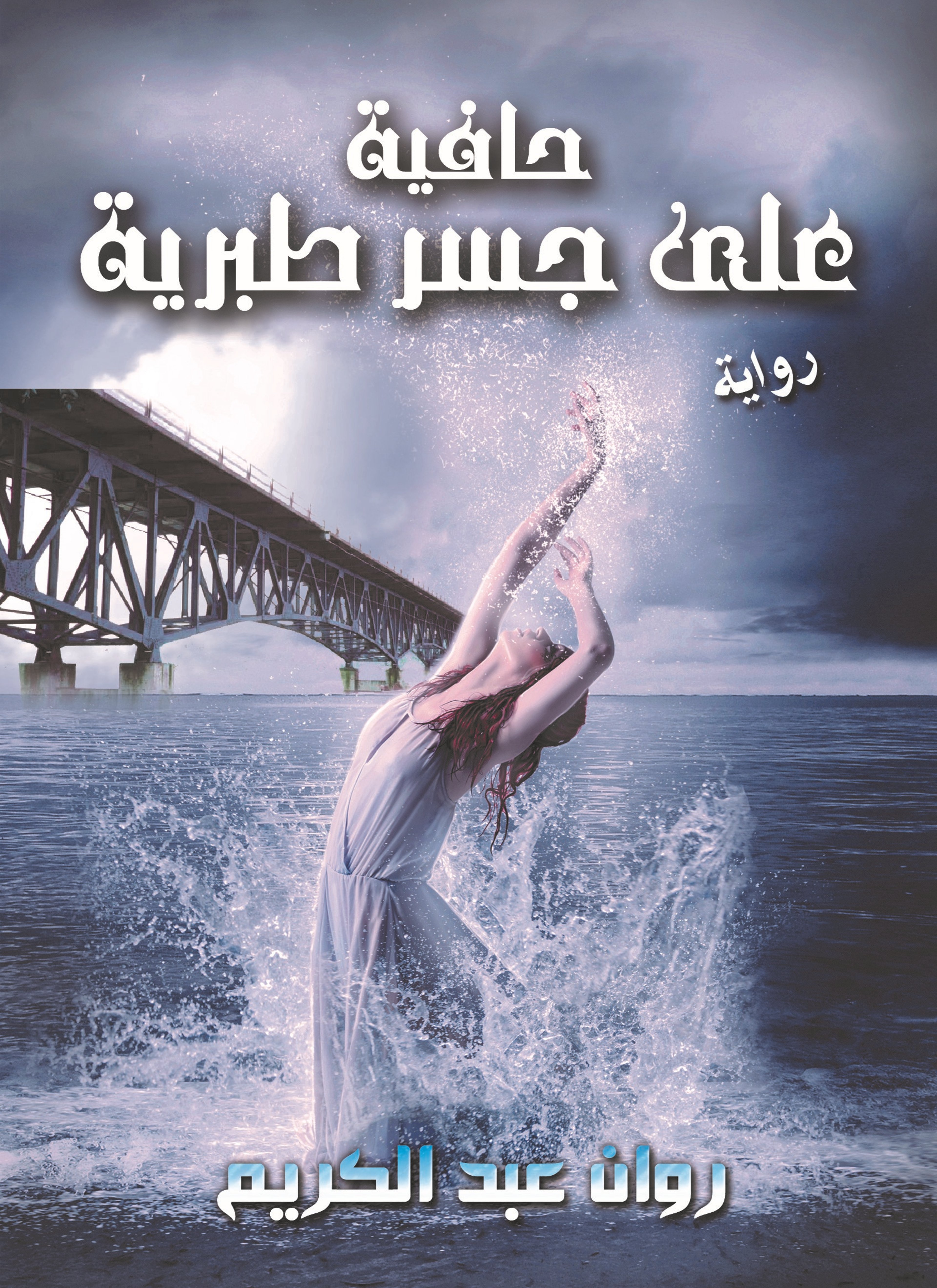 حافية على جسر طبرية