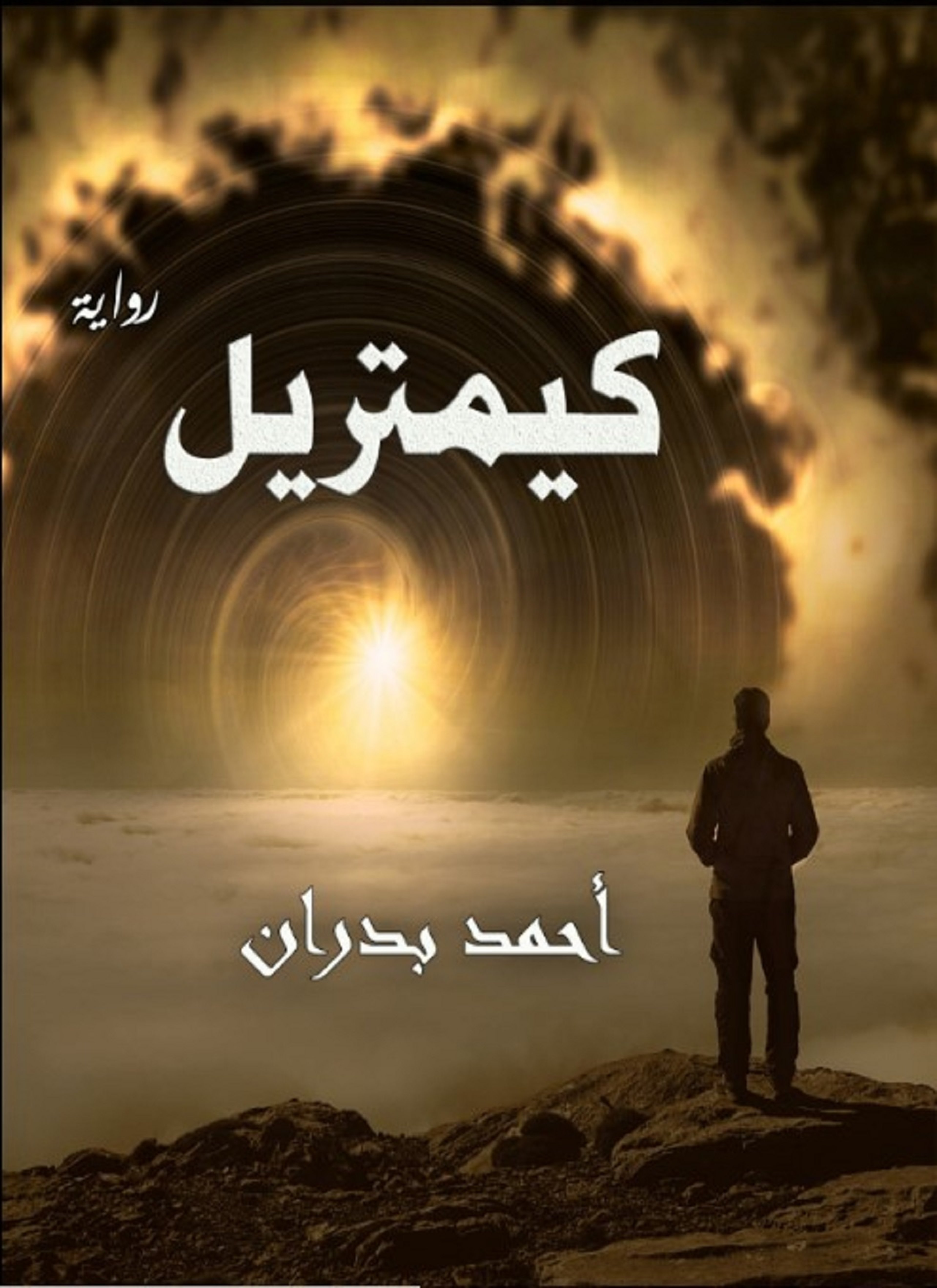 كيمتريل