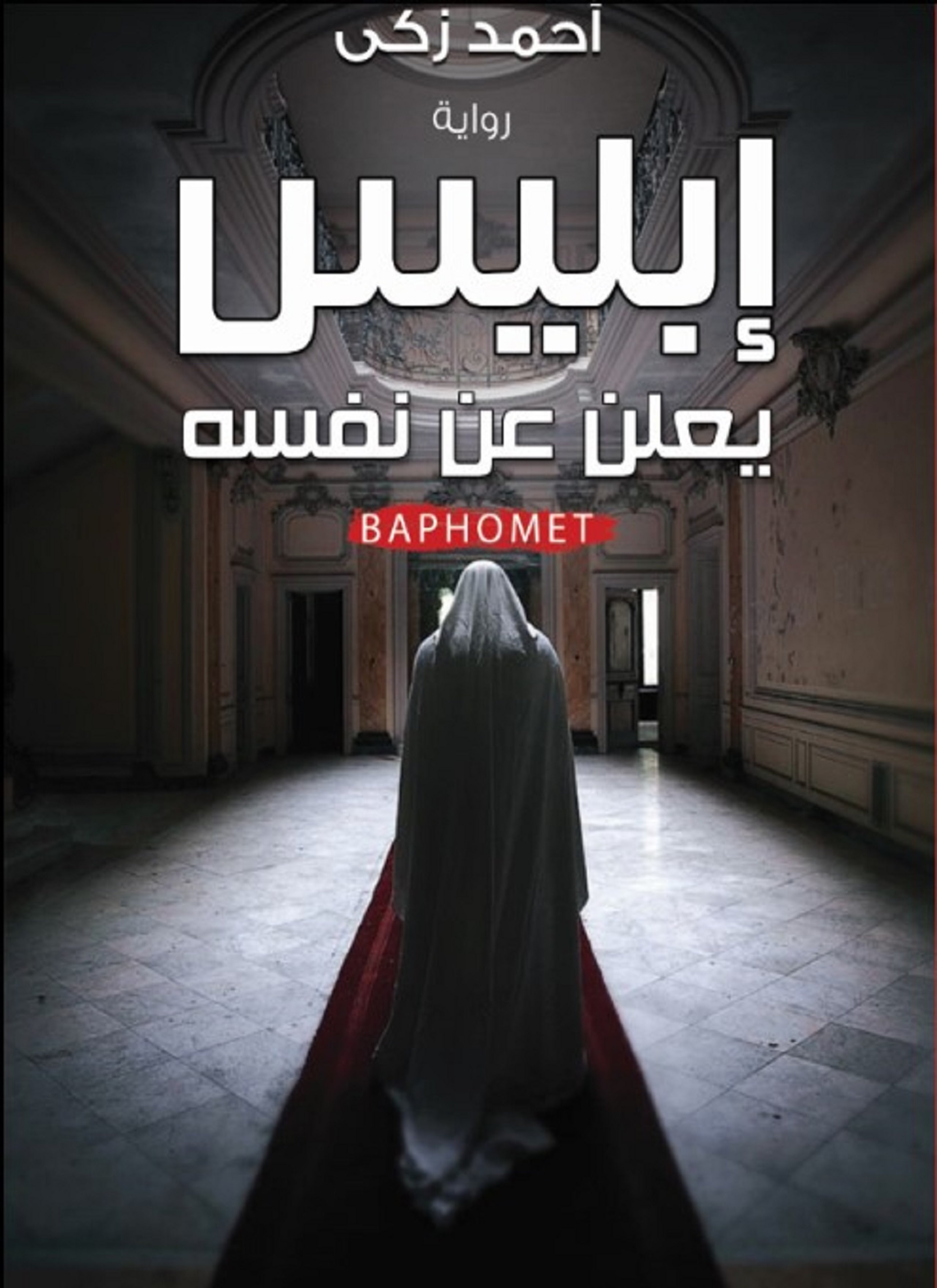 إبليس يعلن عن نفسه