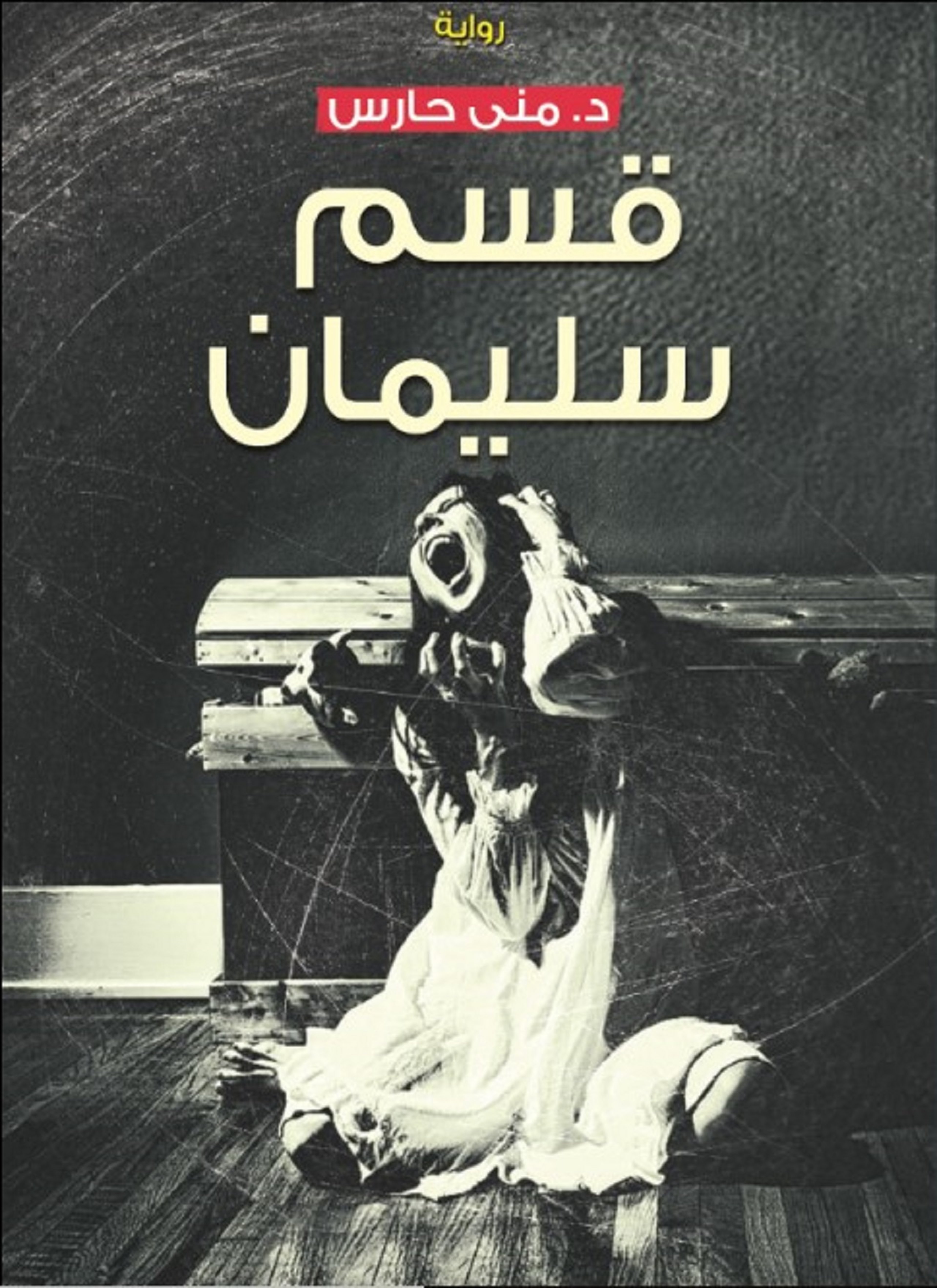 قسم سليمان