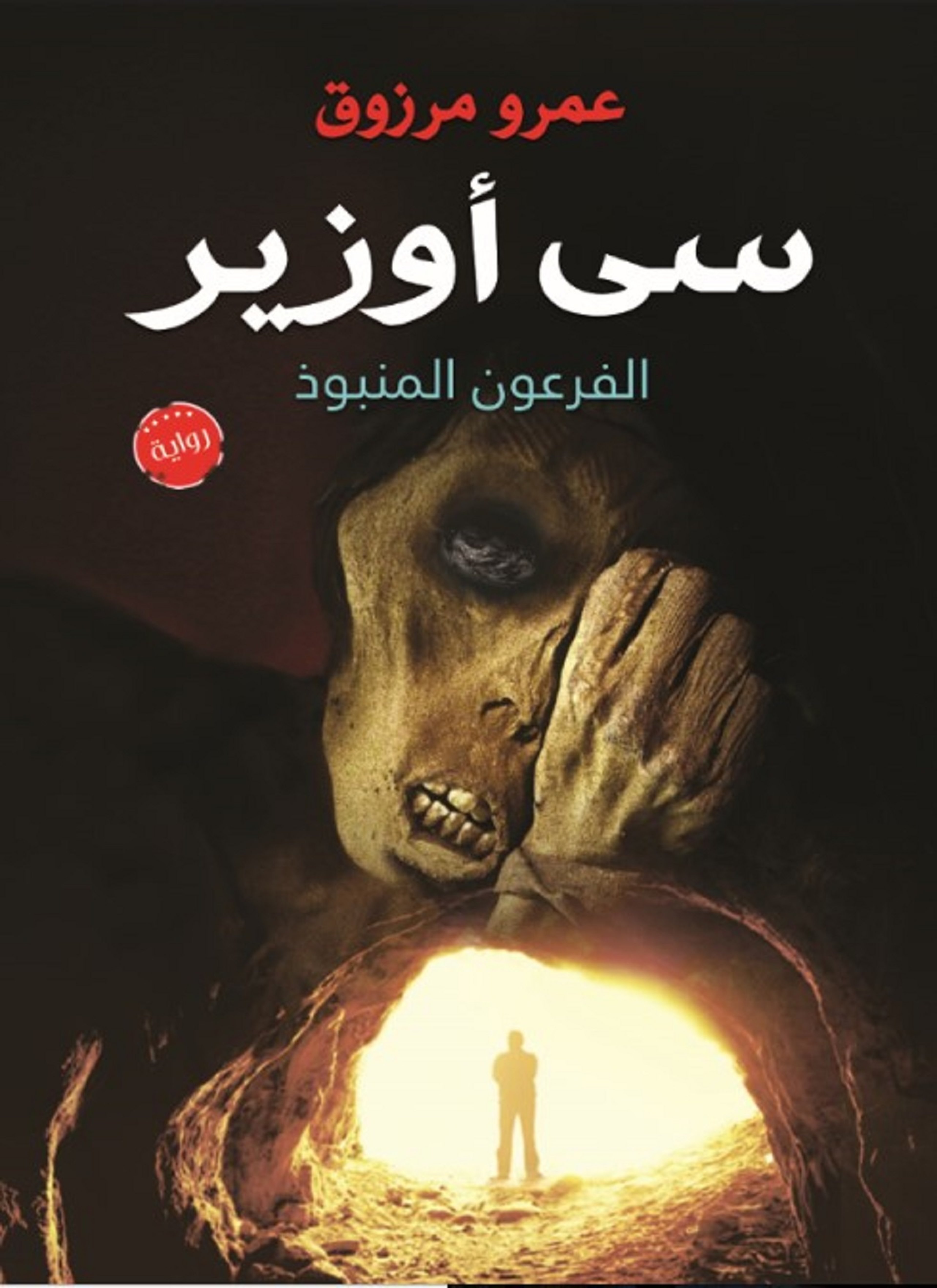 سي أوزير (الفرعون المنبوذ)