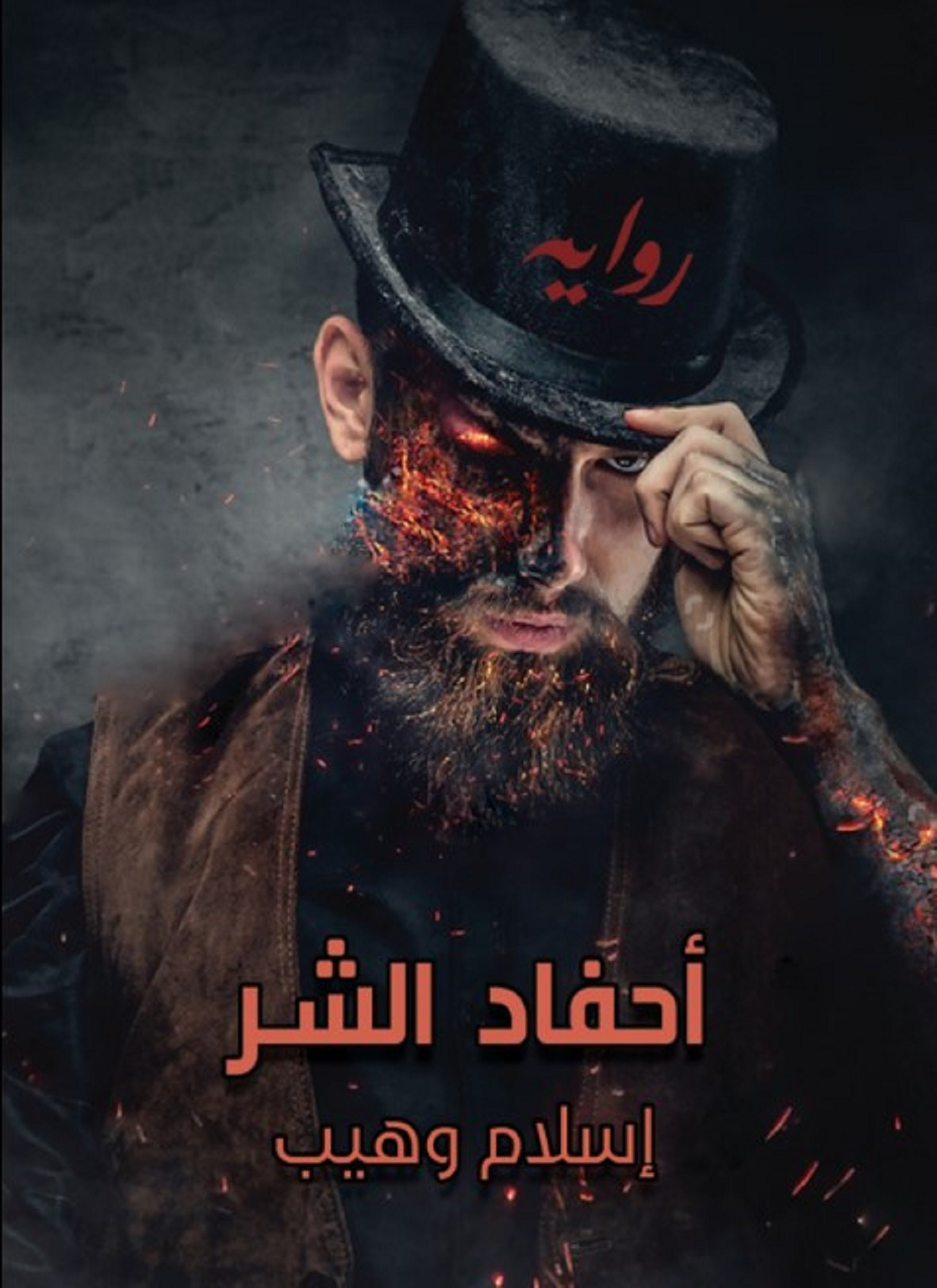 أحفاد الشر