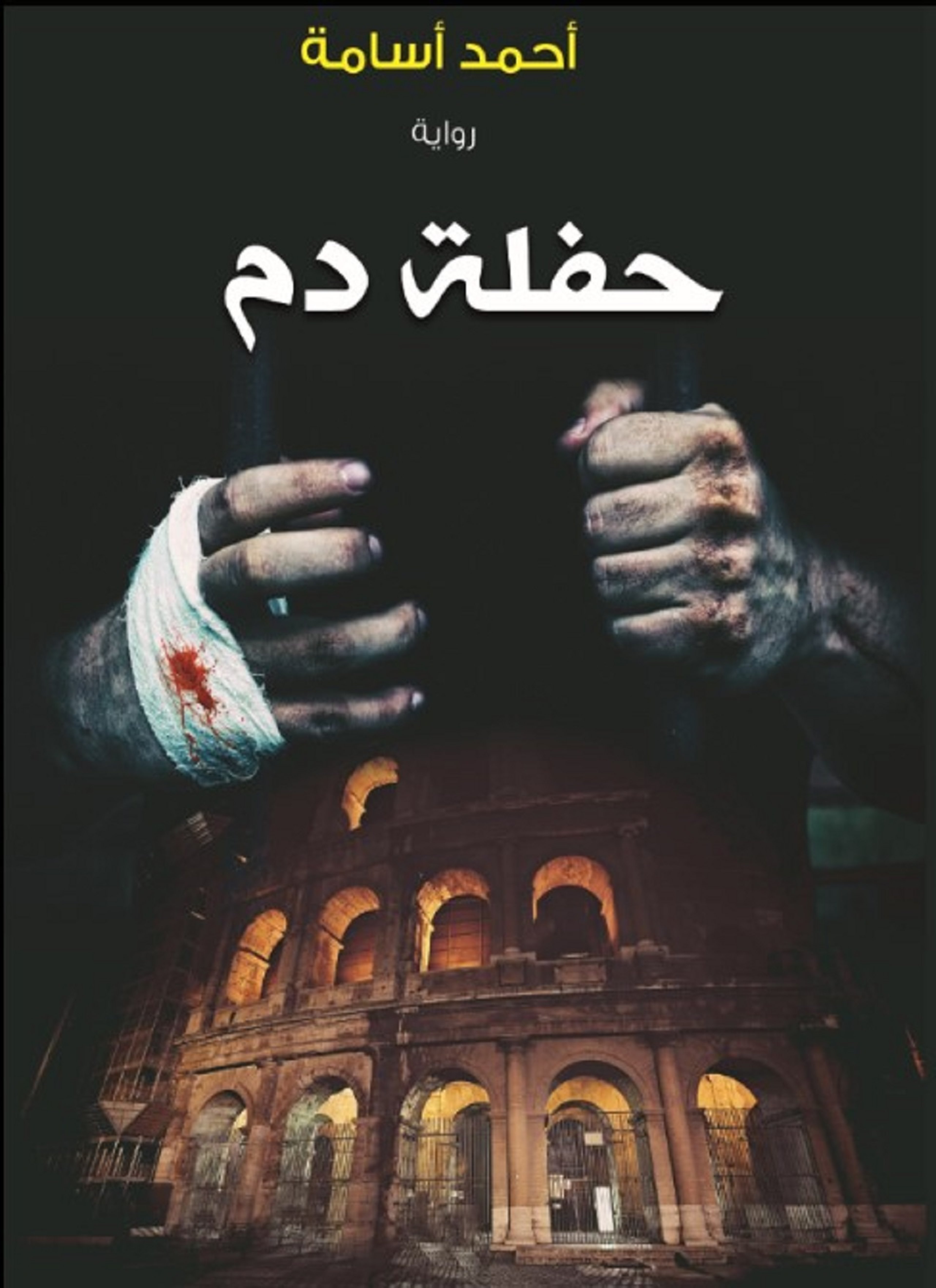 حفلة دم
