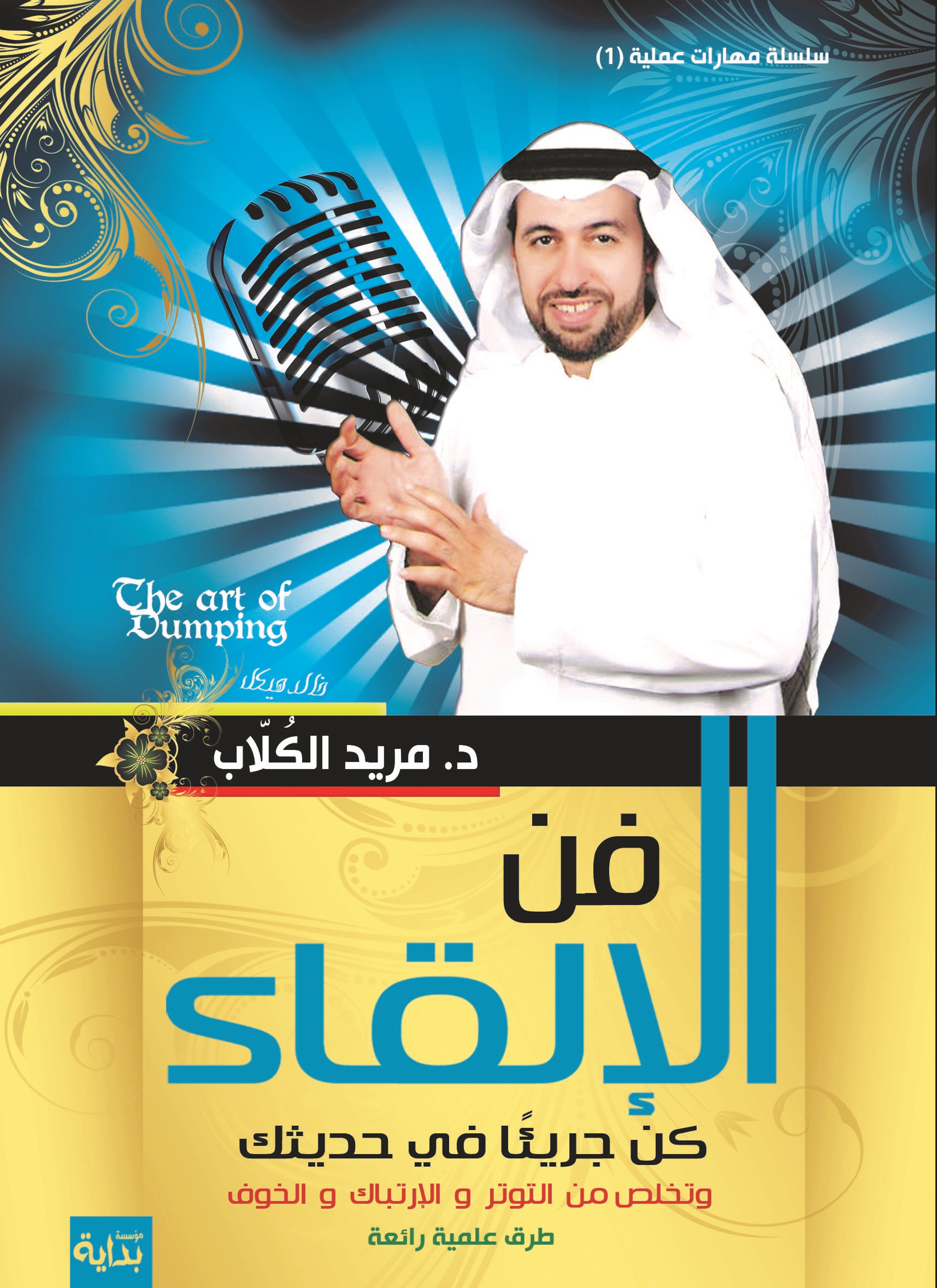 فن الإلقاء ( كن جريئا فى حديثك)