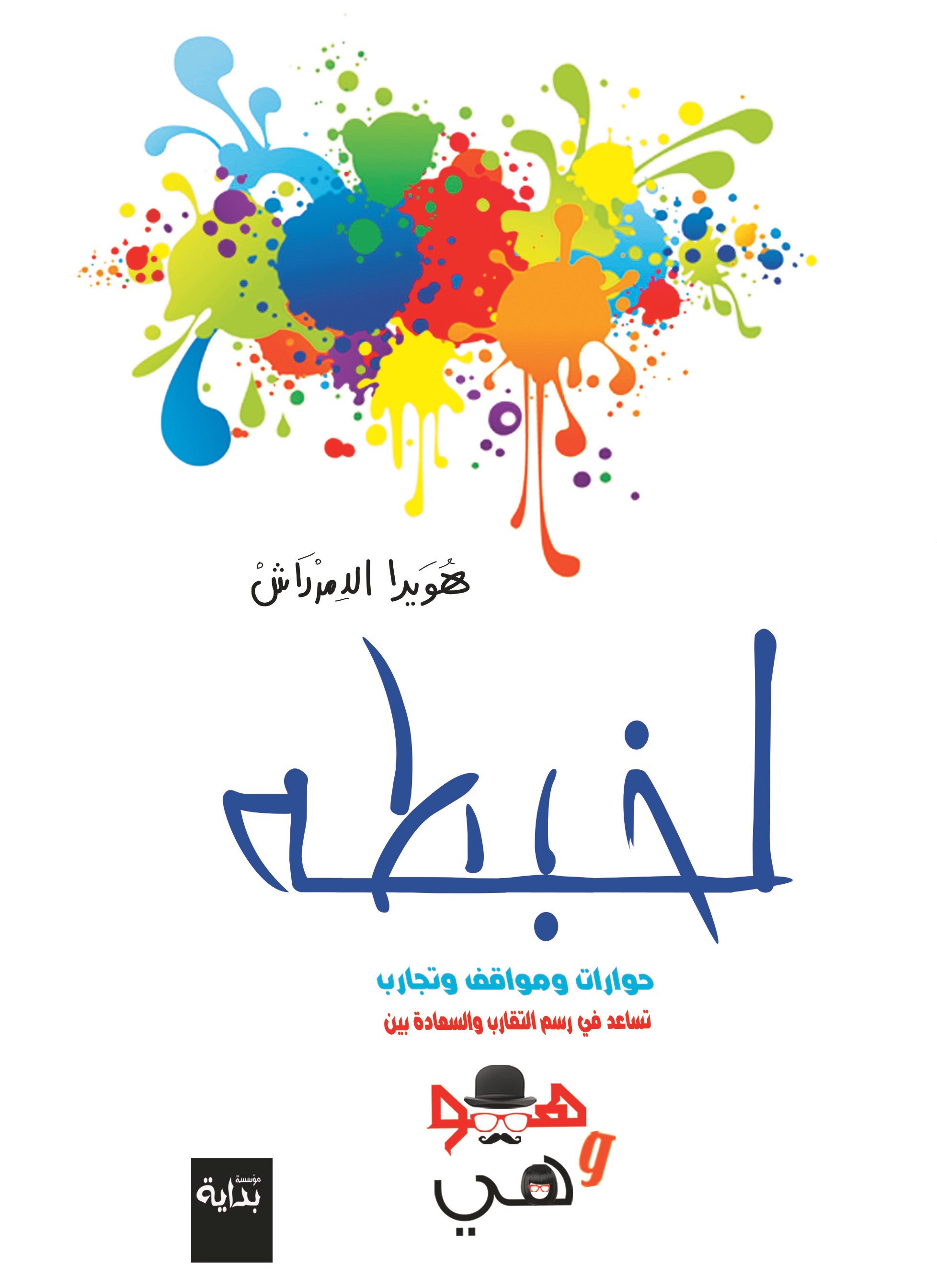 لخبطة
