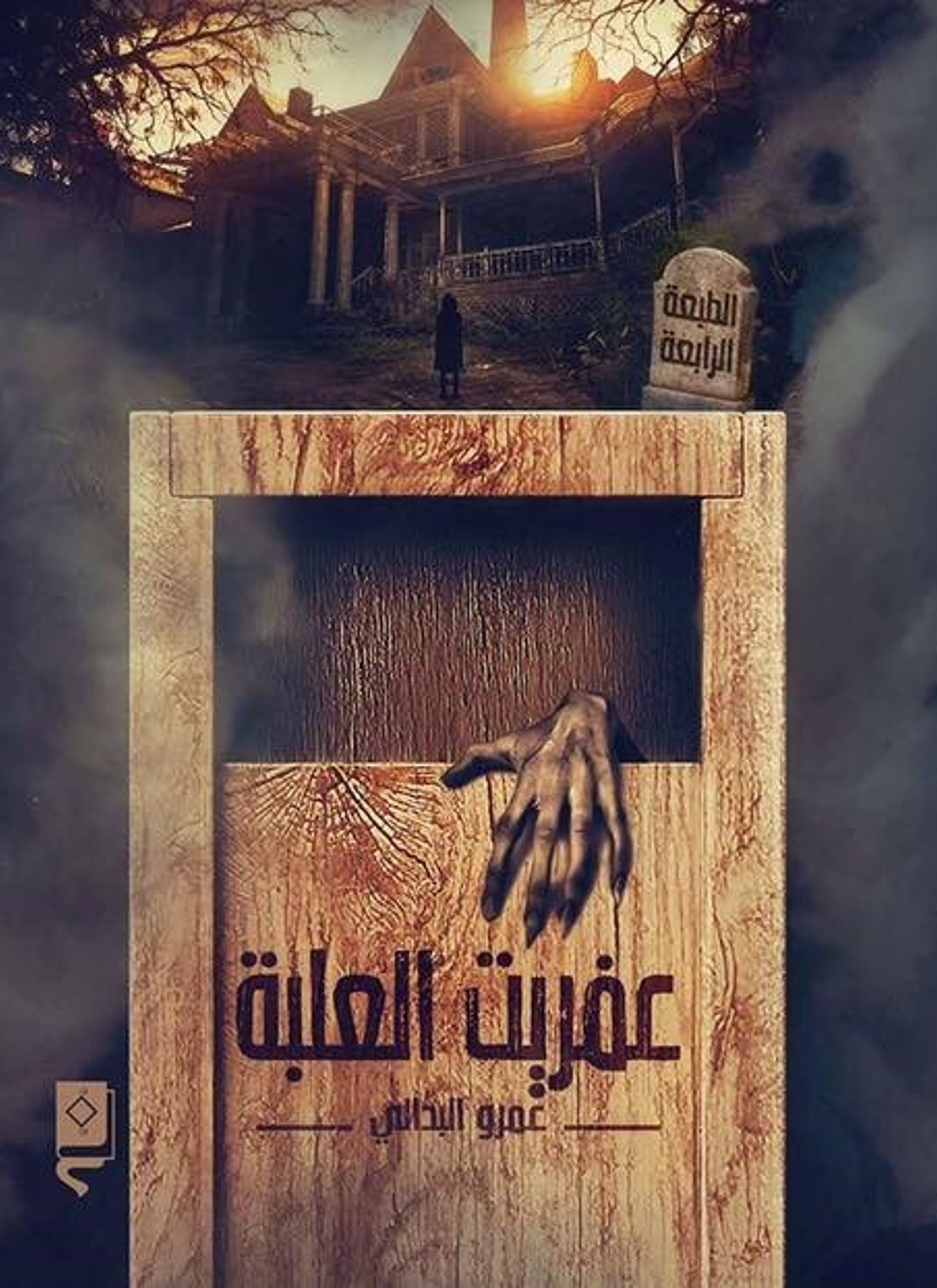عفريت العلبة
