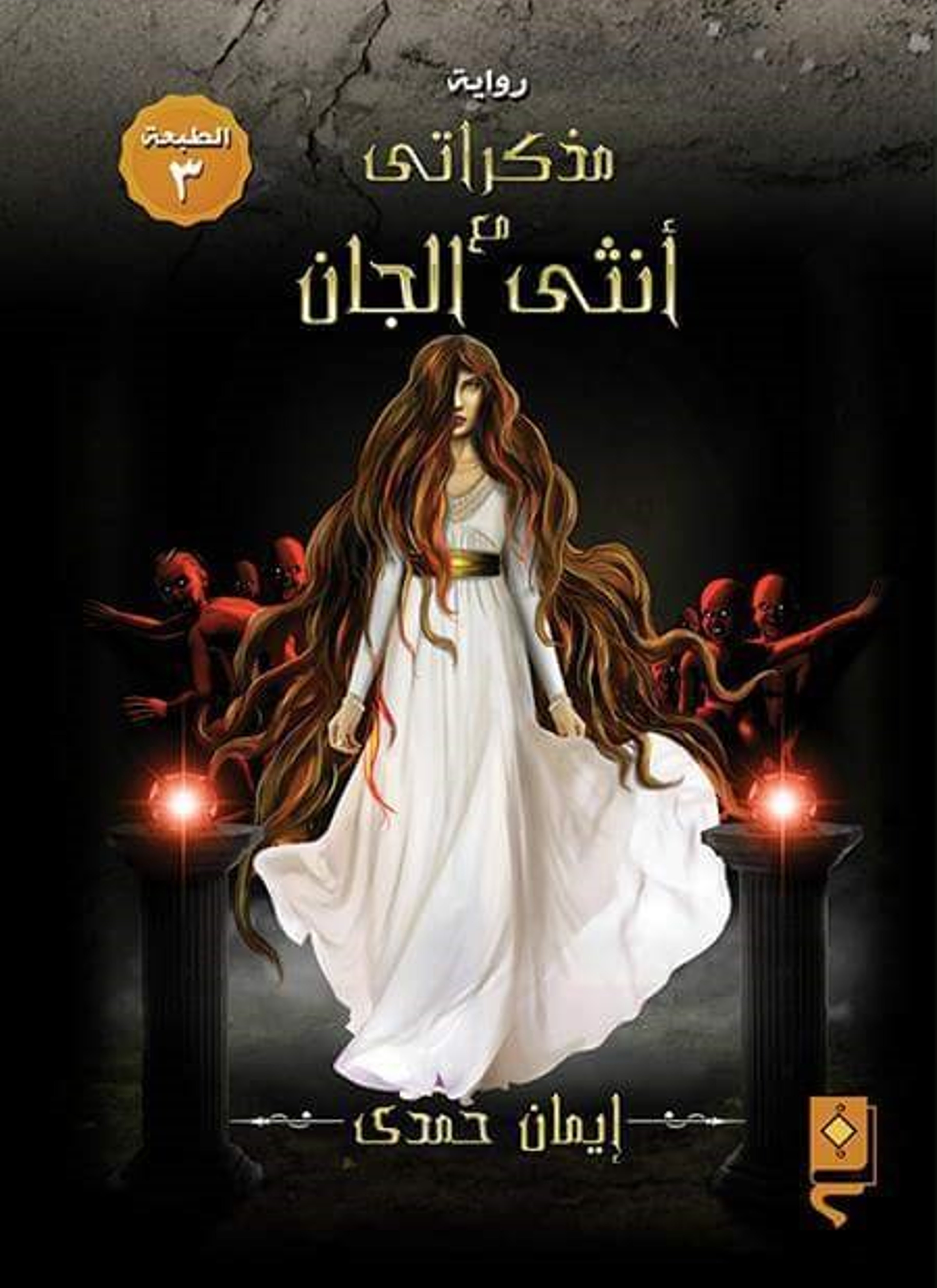 مذكراتي مع أنثى الجان