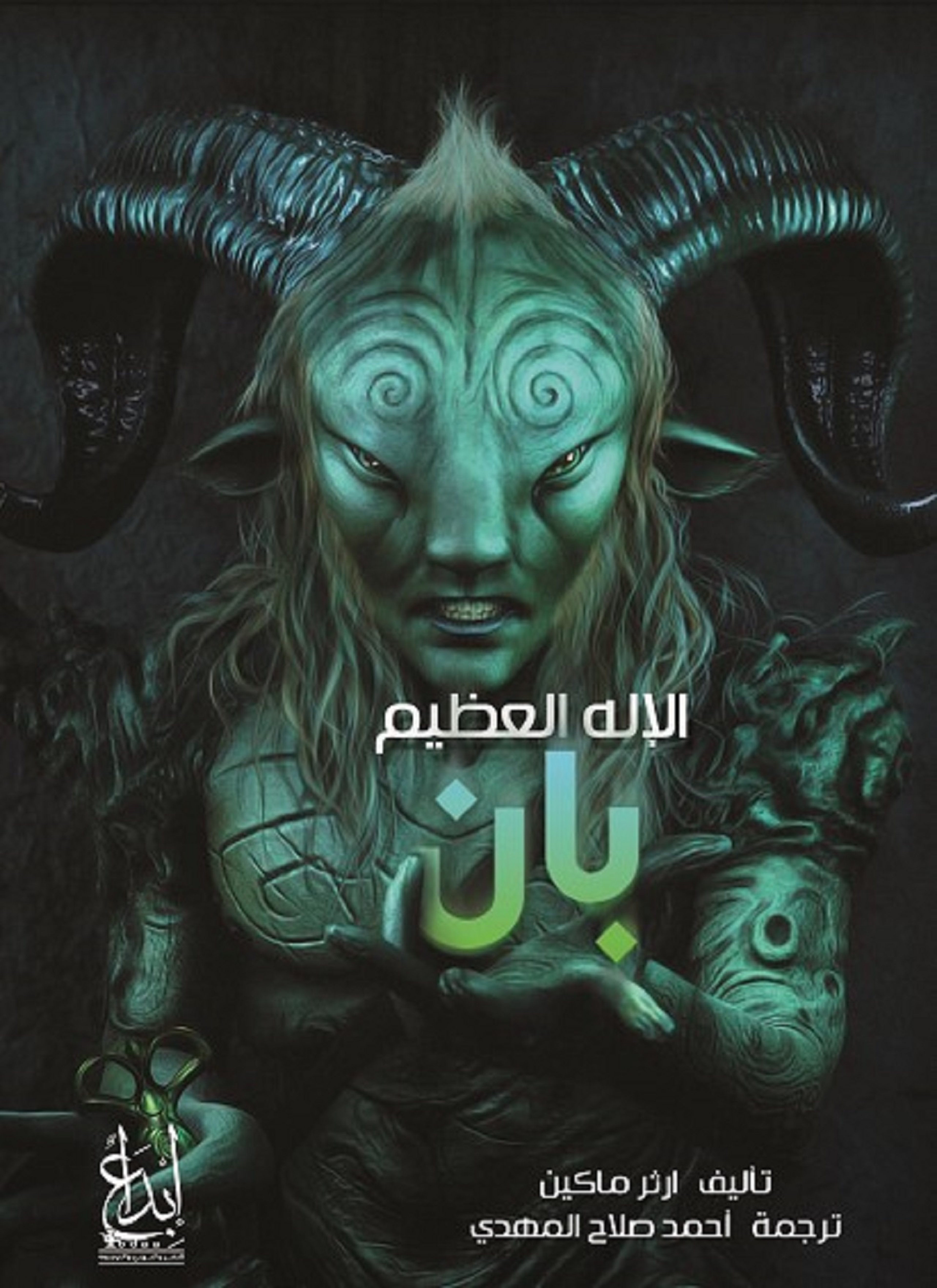 الإله العظيم بان