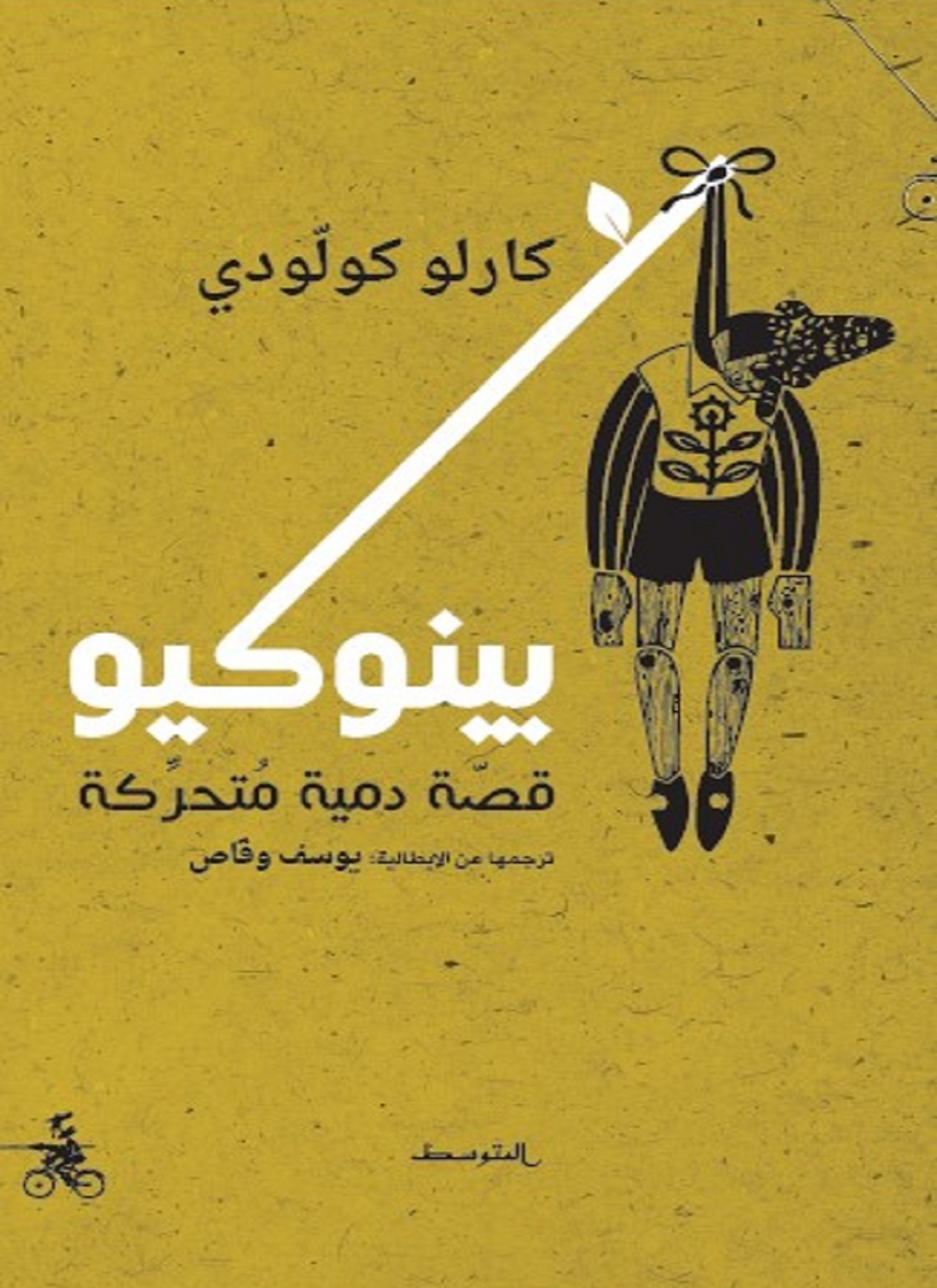 بينوكيو