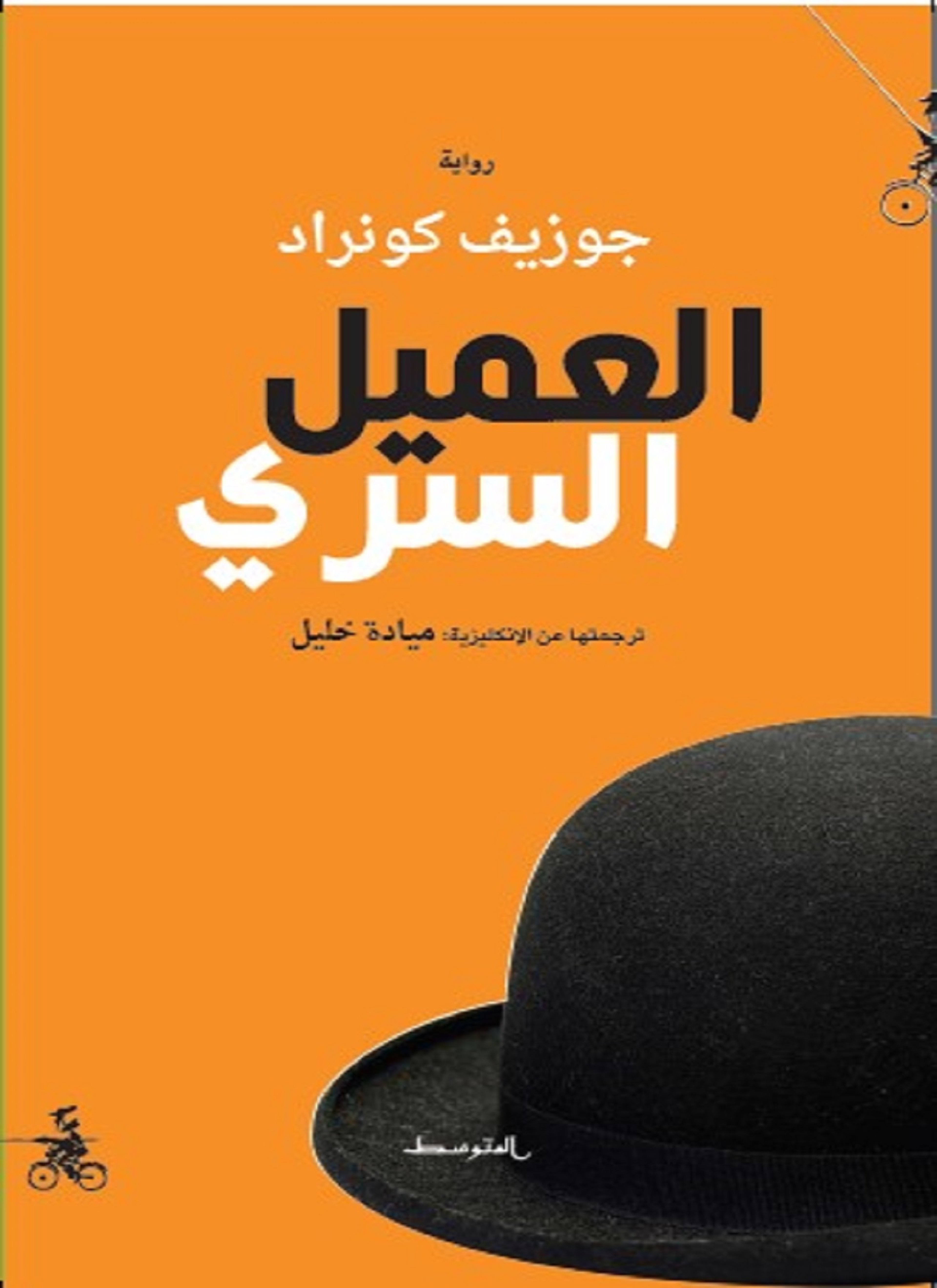 العميل السري