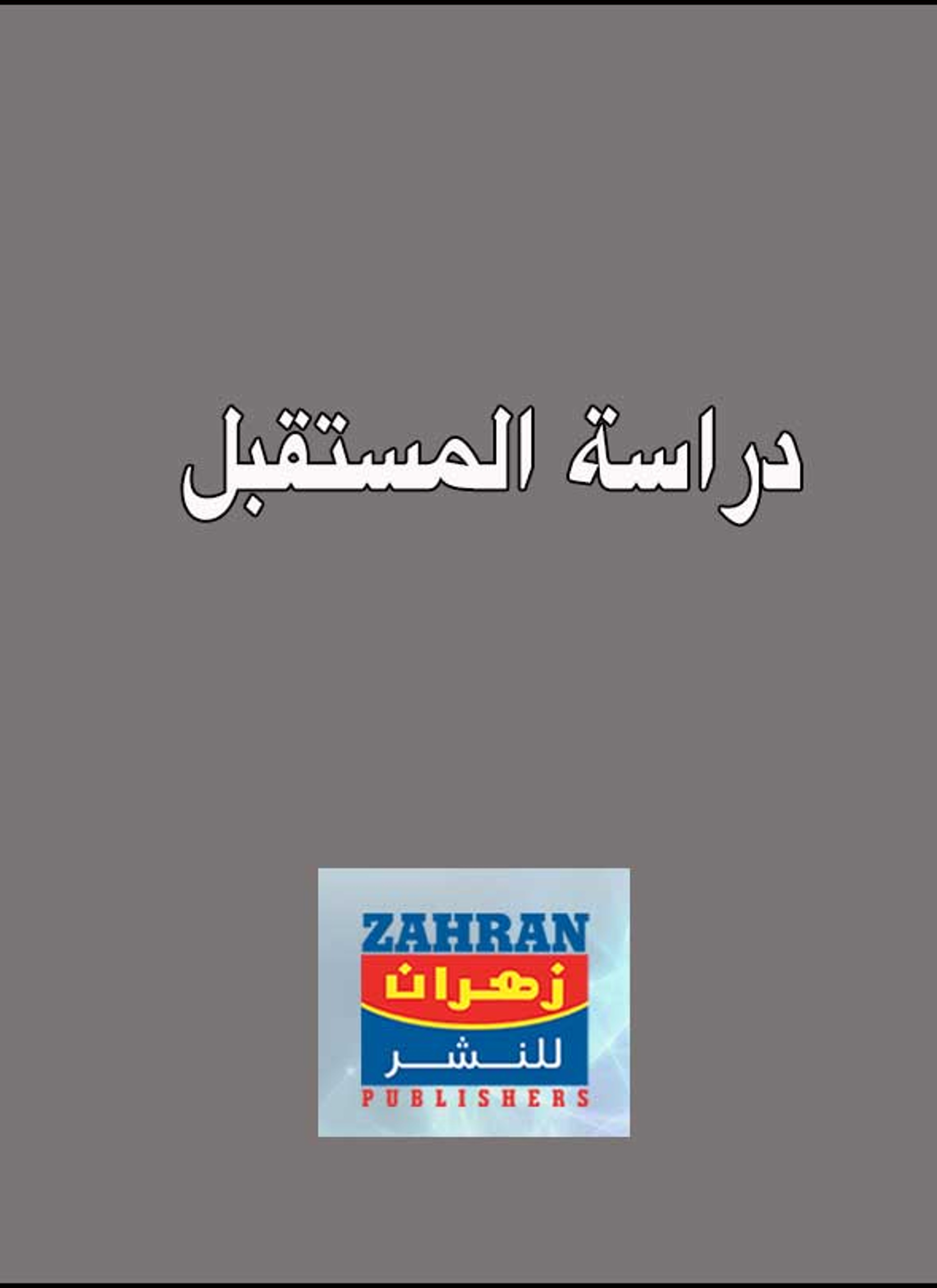 دراسة المستقبل