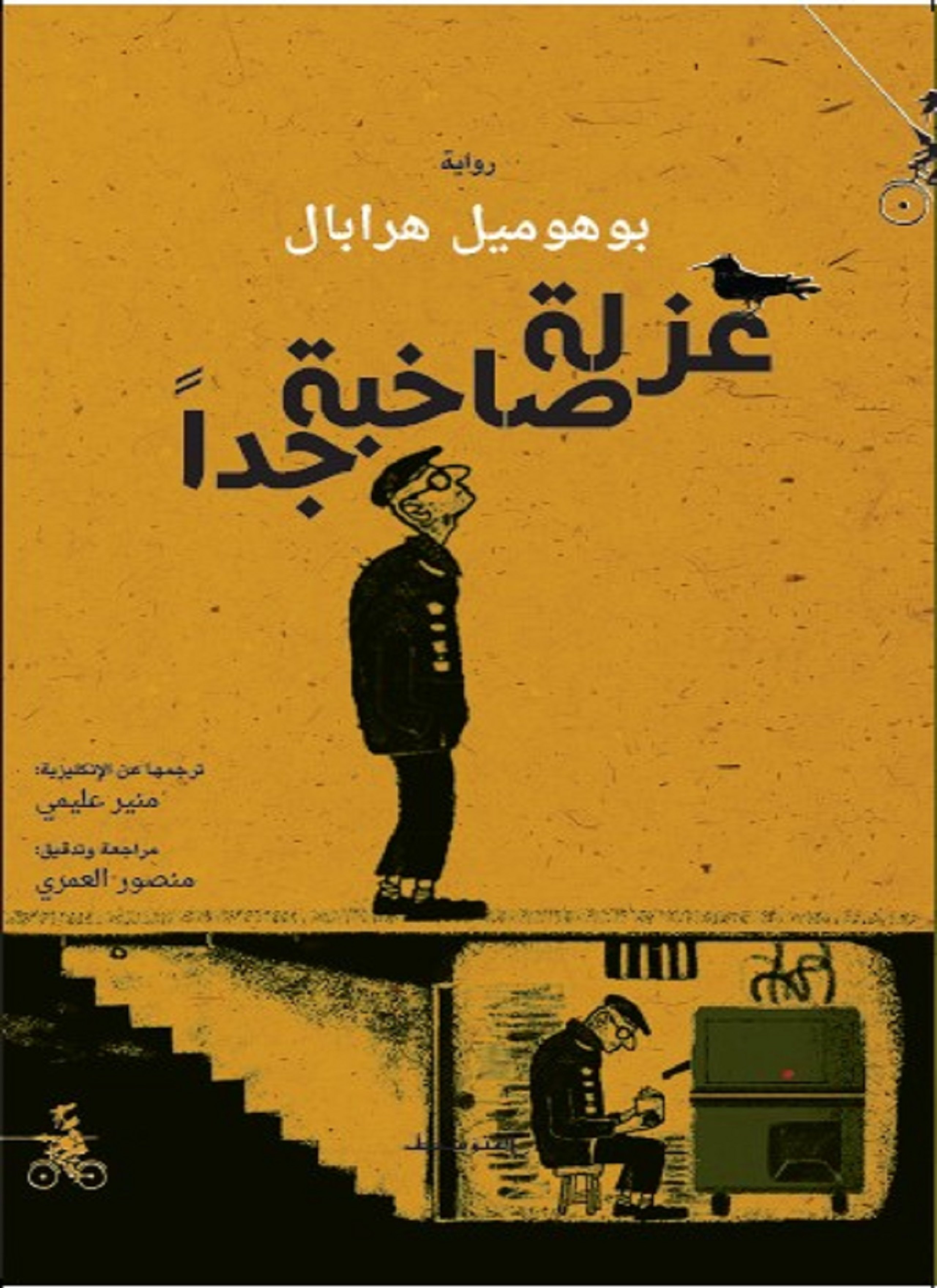 عزلة صاخبة جدا