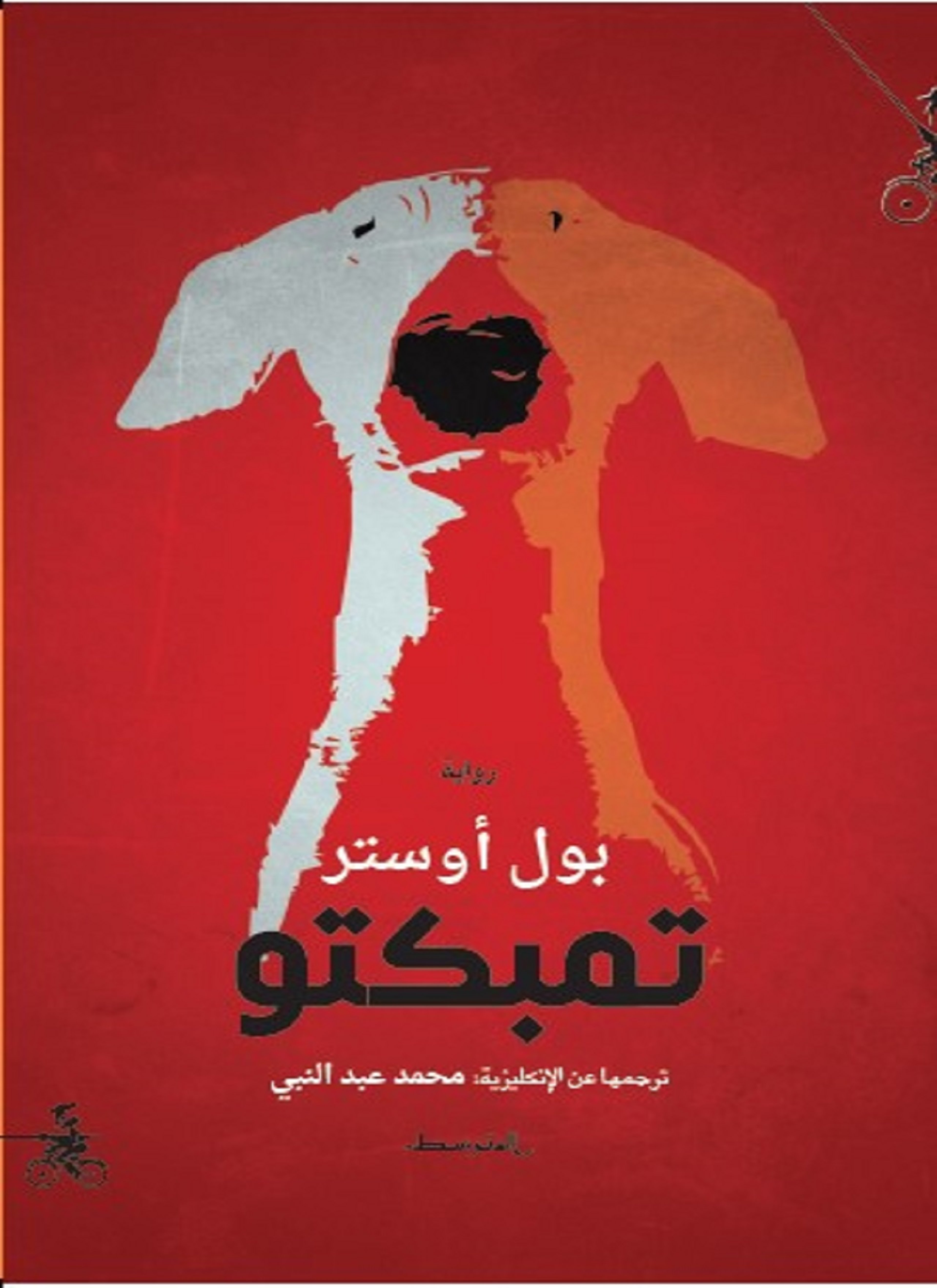 تمبكتو