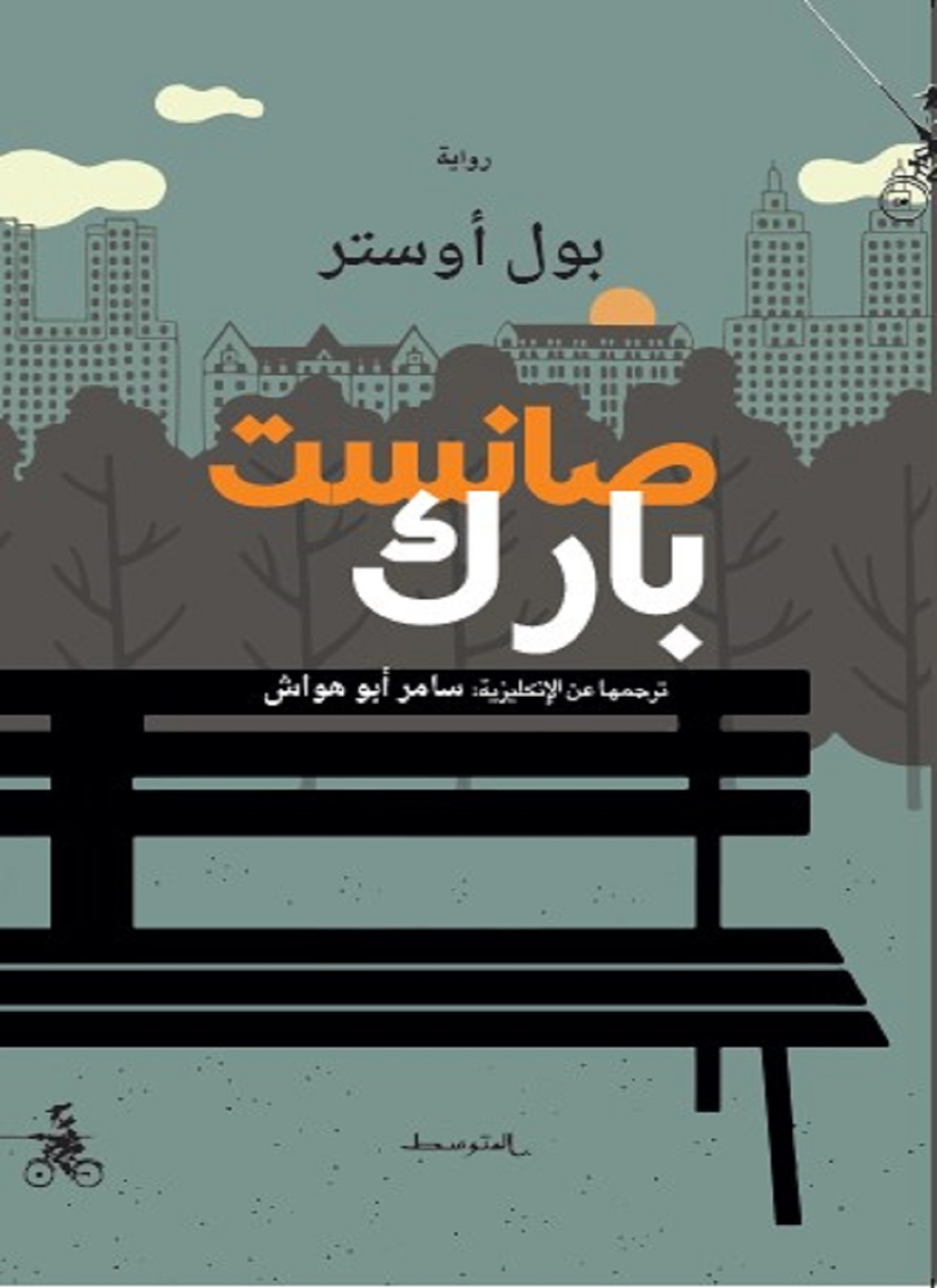 صانست بارك