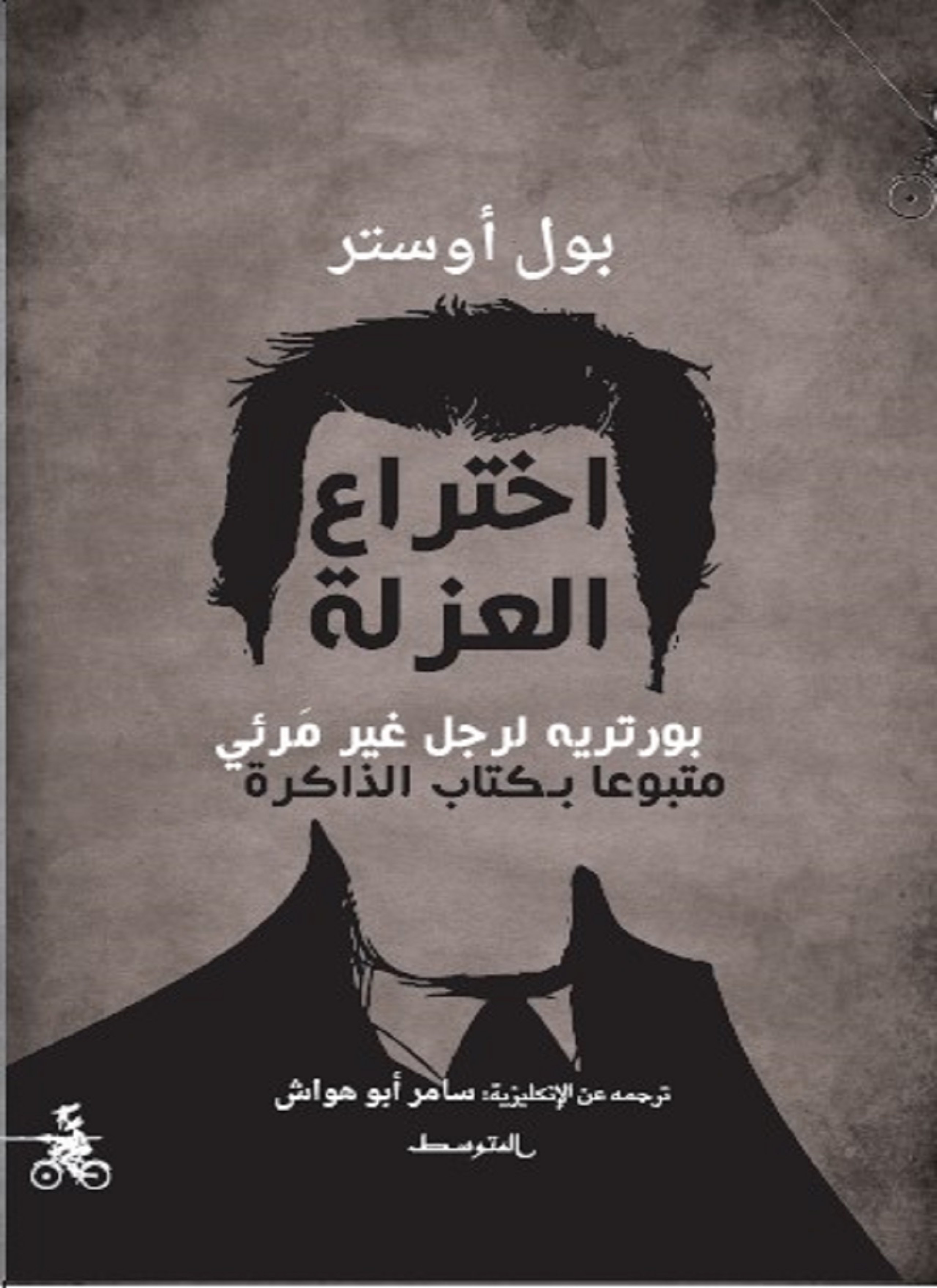 اختراع العزلة