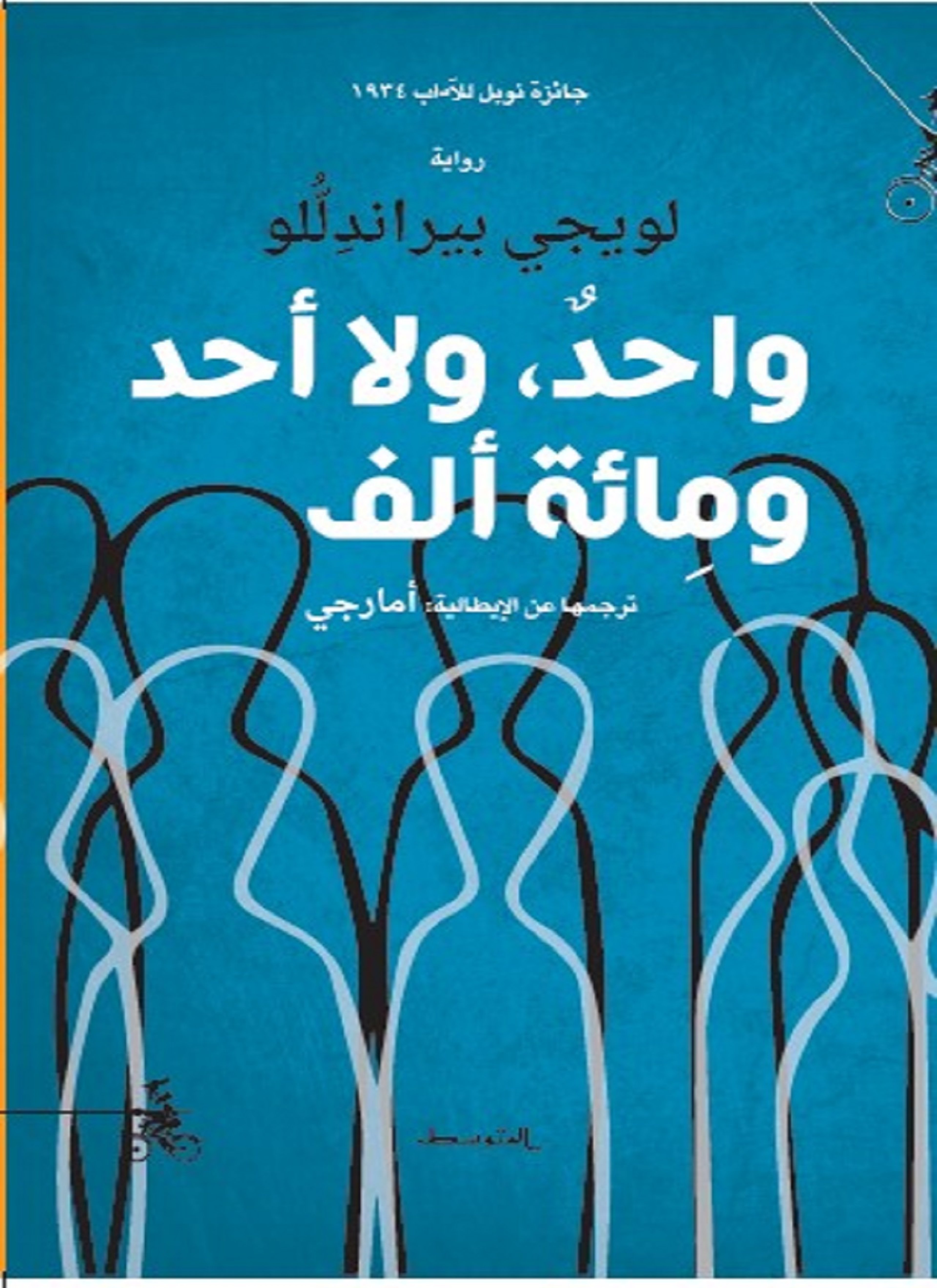 واحد ولا أحد ومائة ألف