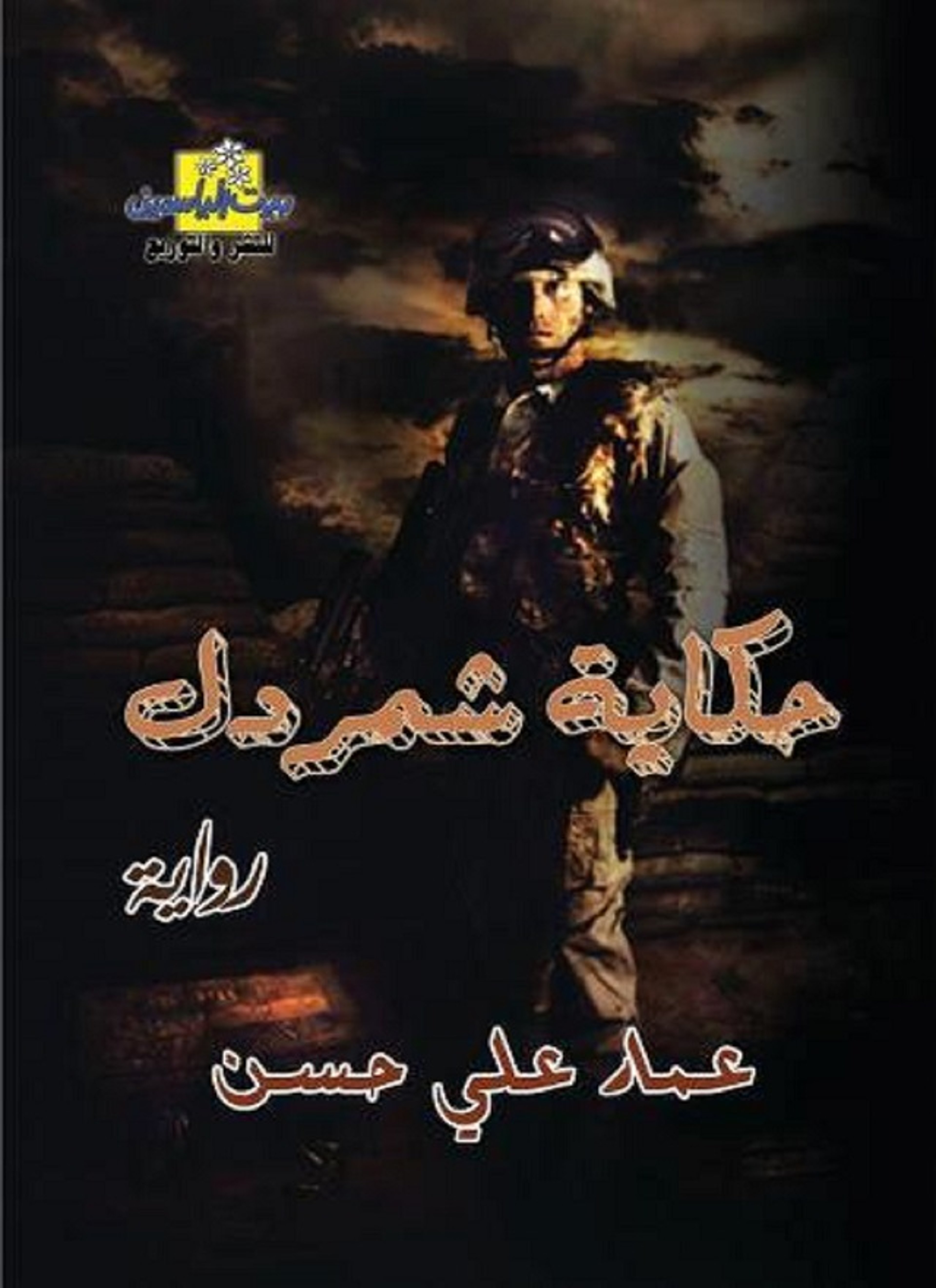حكاية شمردل