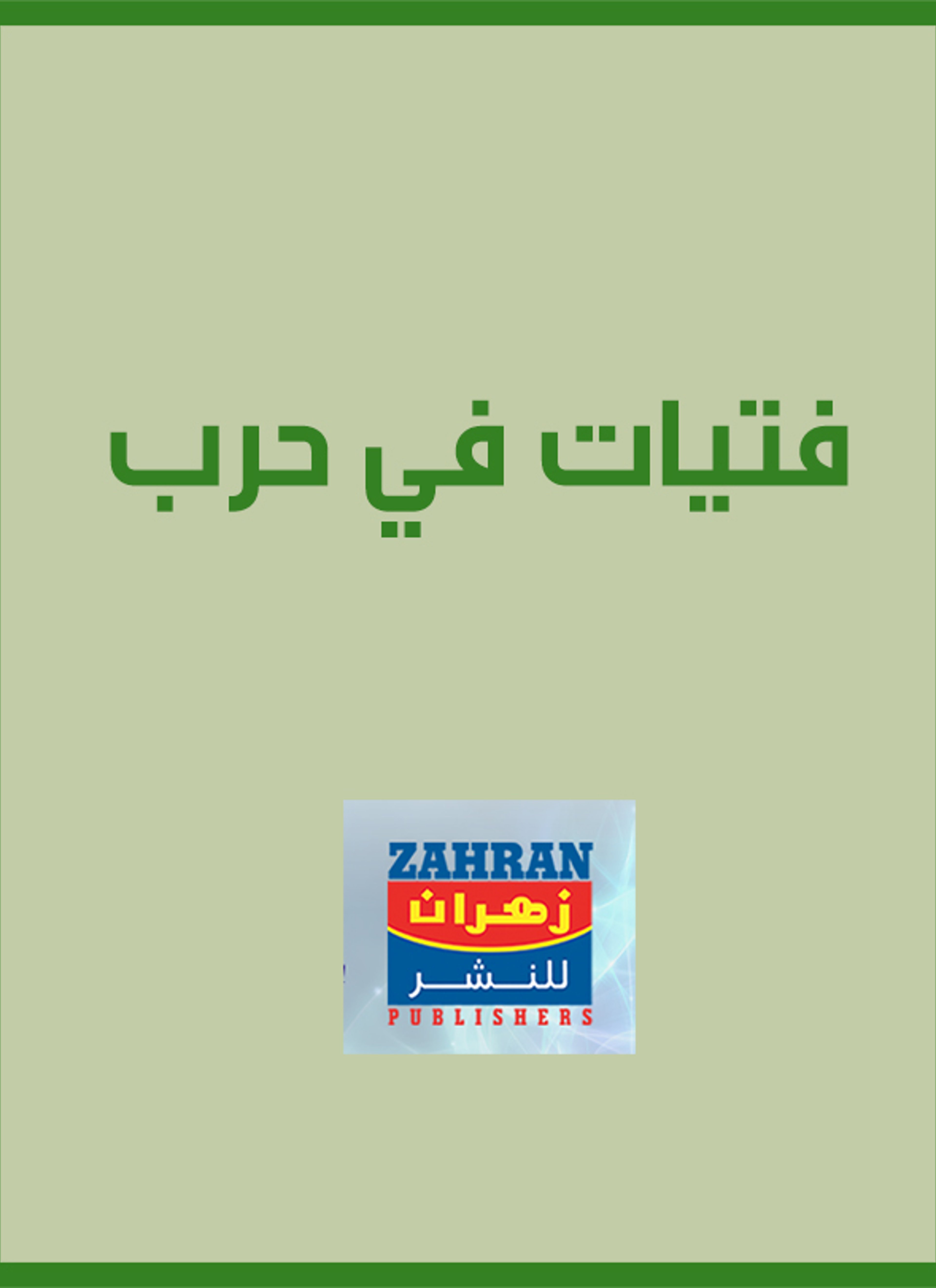 فتيات في حرب