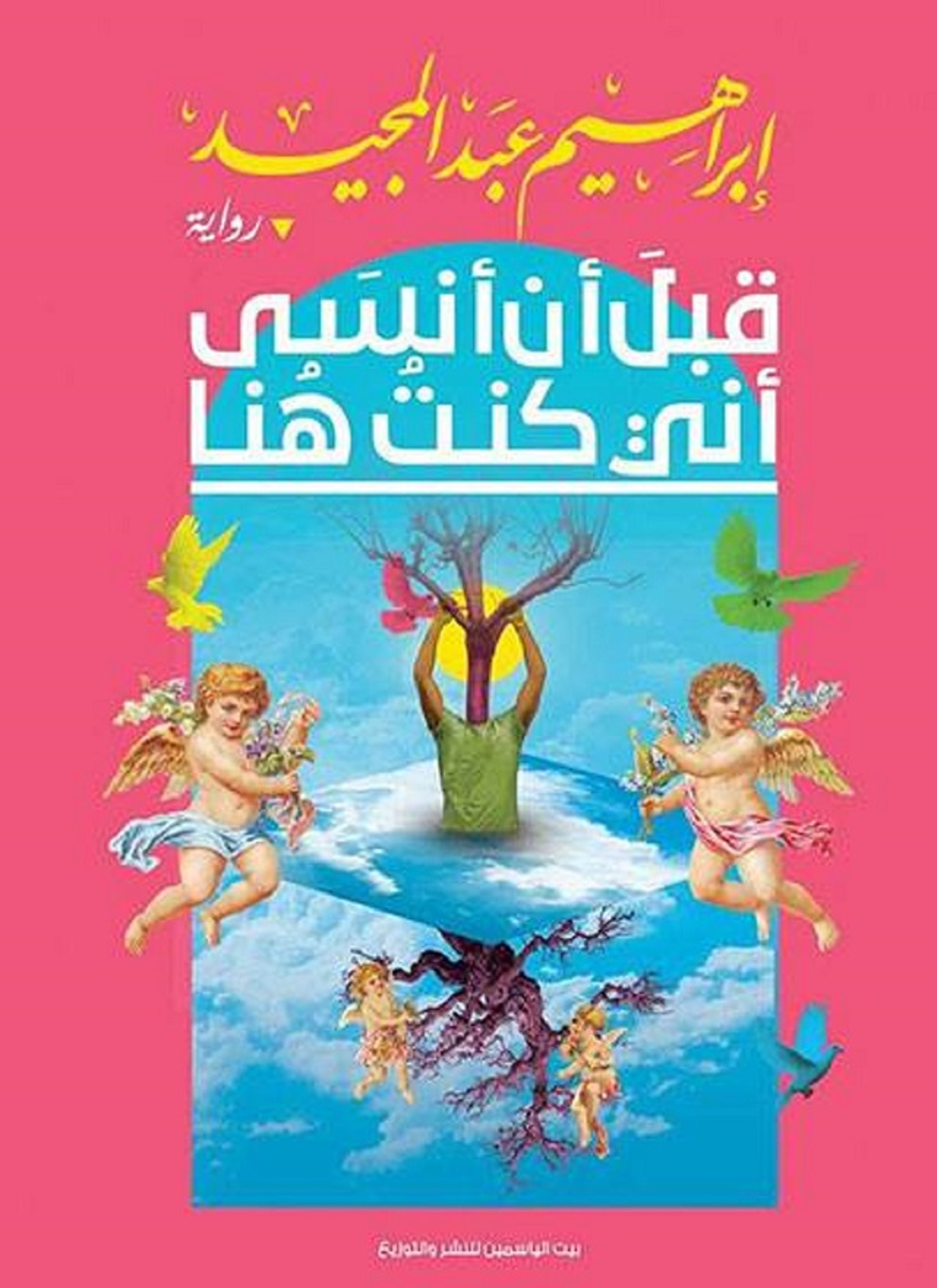 قبل أن أنسى أني كنت هنا