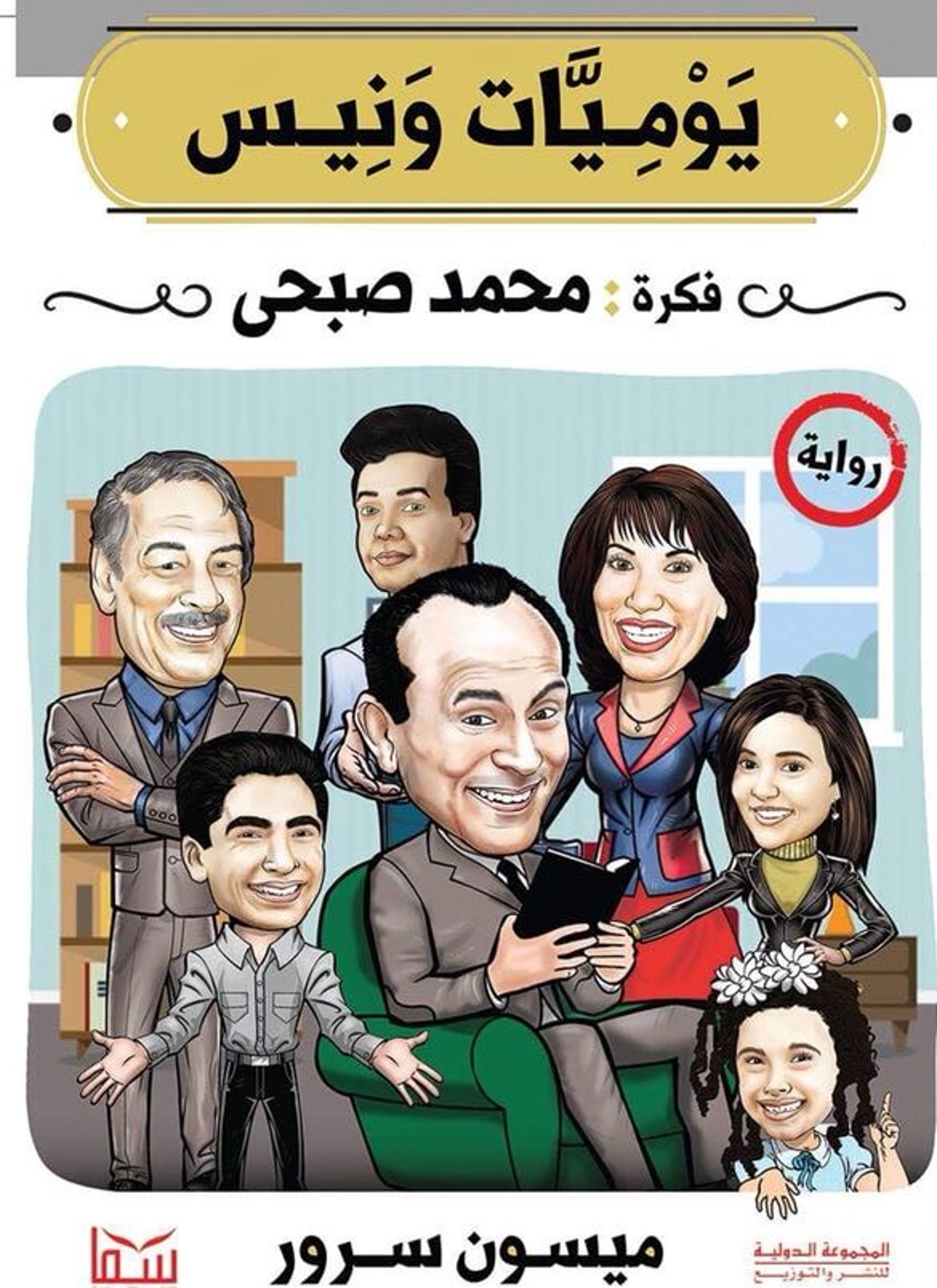 يوميات ونيس