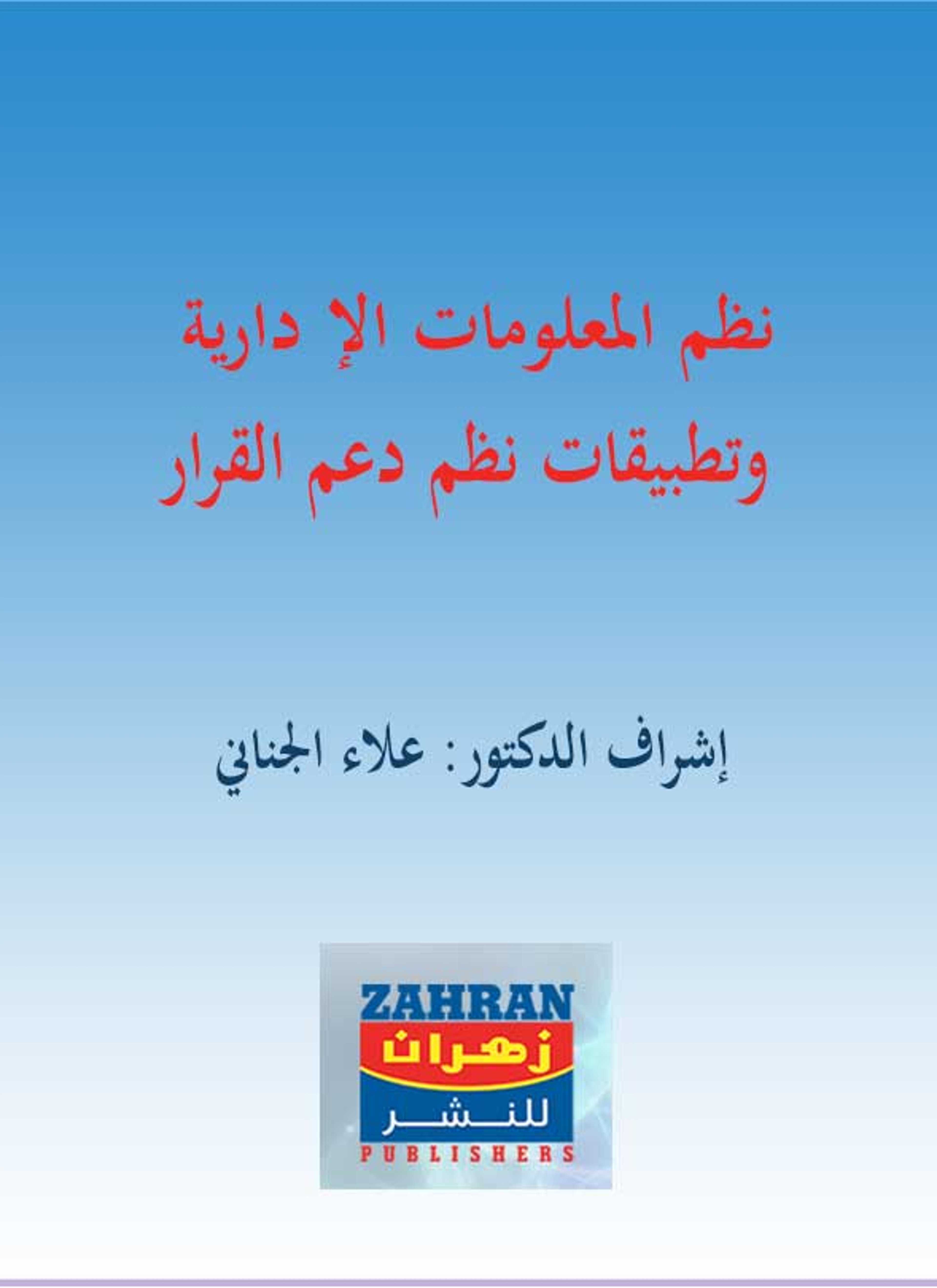 نظم المعلومات الإدارية وتطبيقات نظم دعم القرار