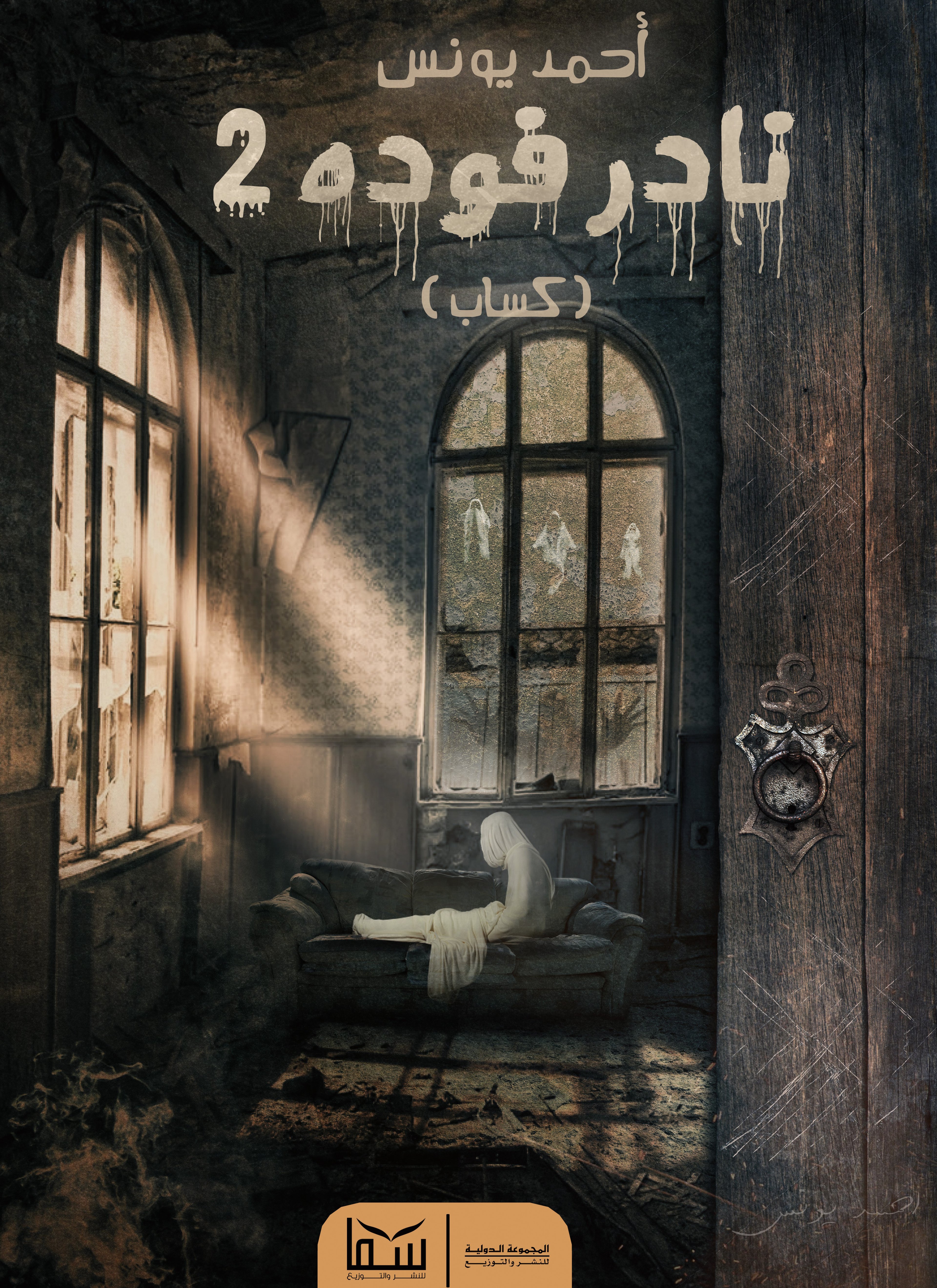 نادر فودة 2 "كساب"