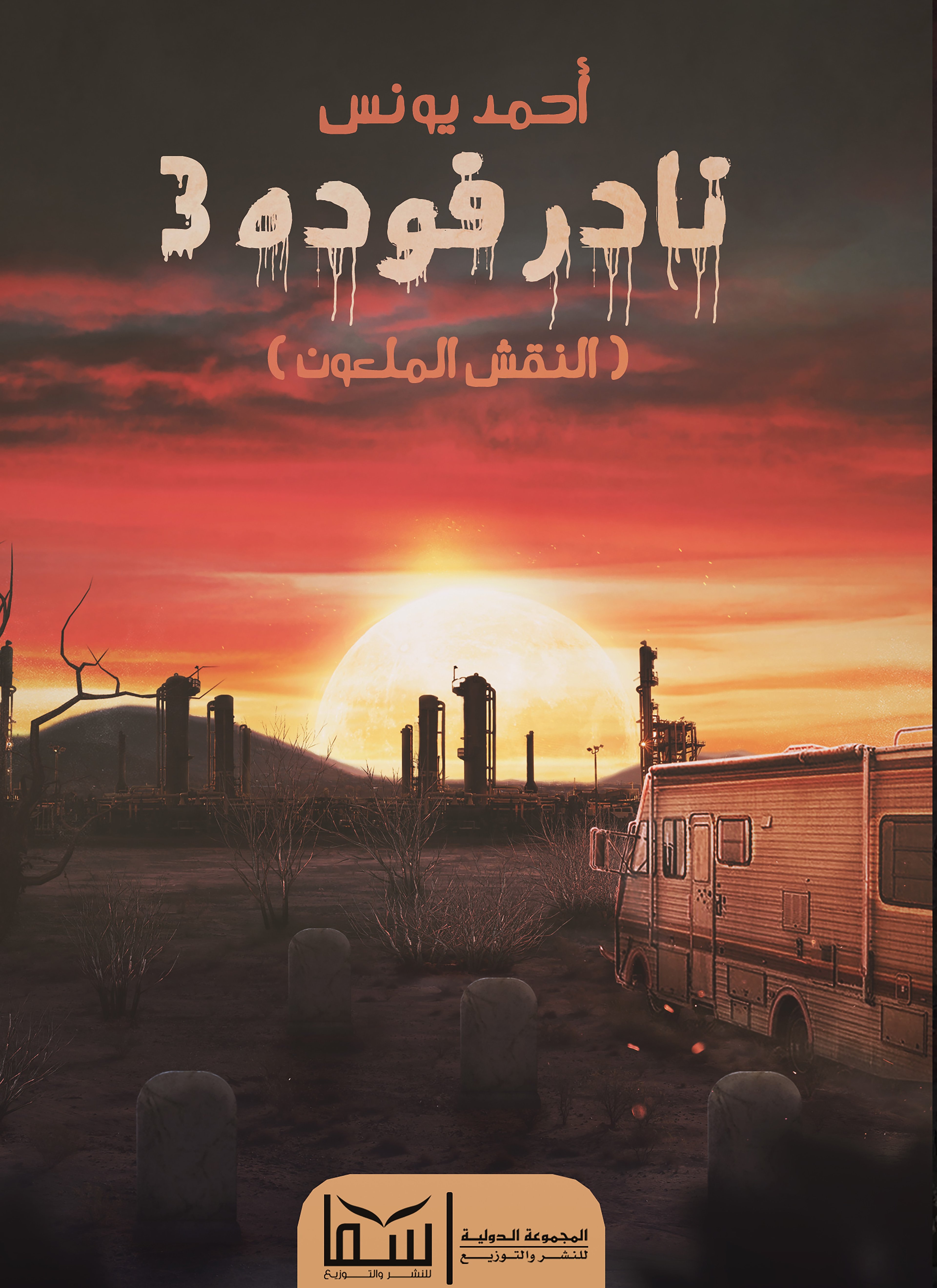 نادر فودة 3 النقش الملعون