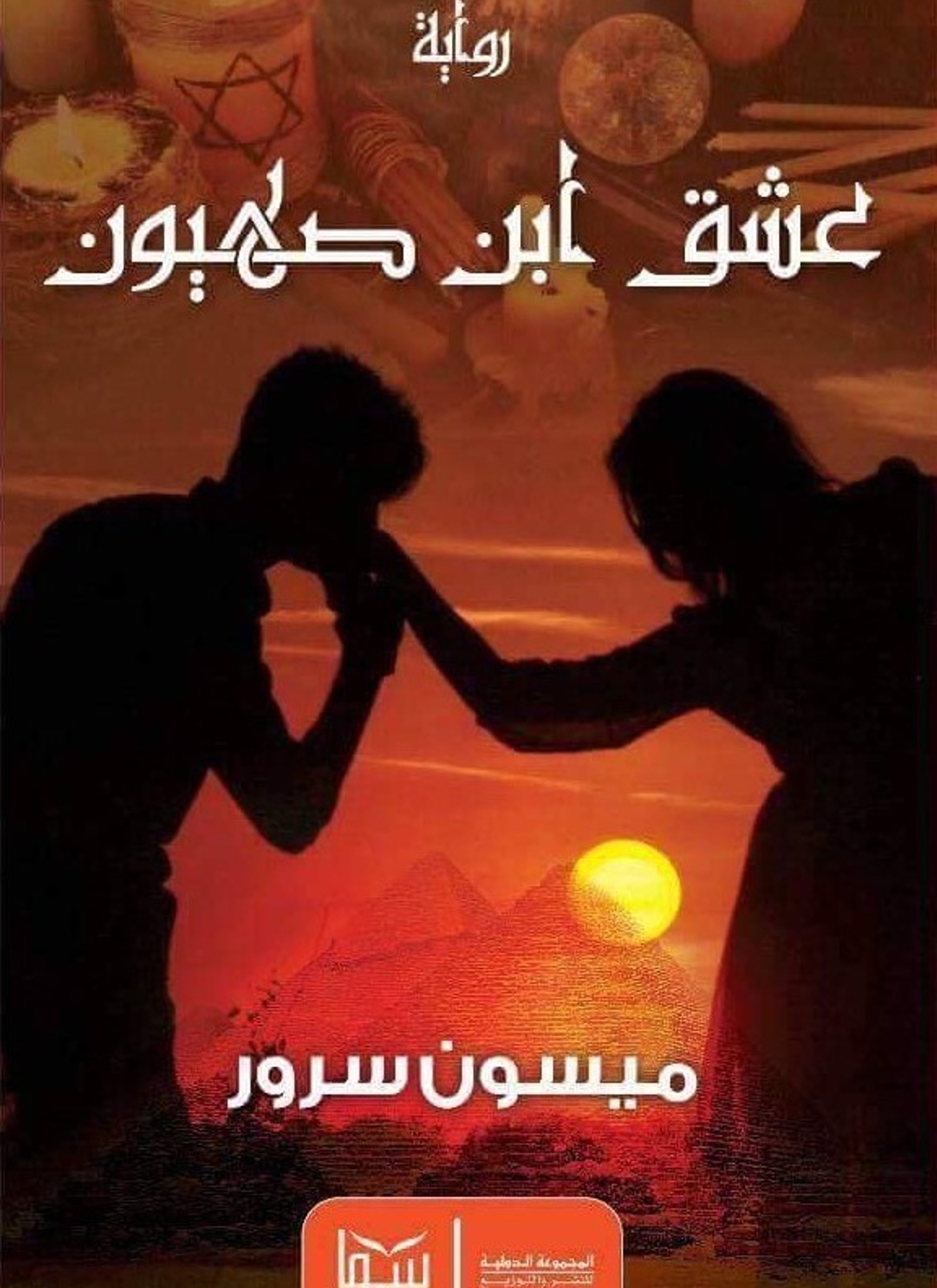 عشق ابن صهيون